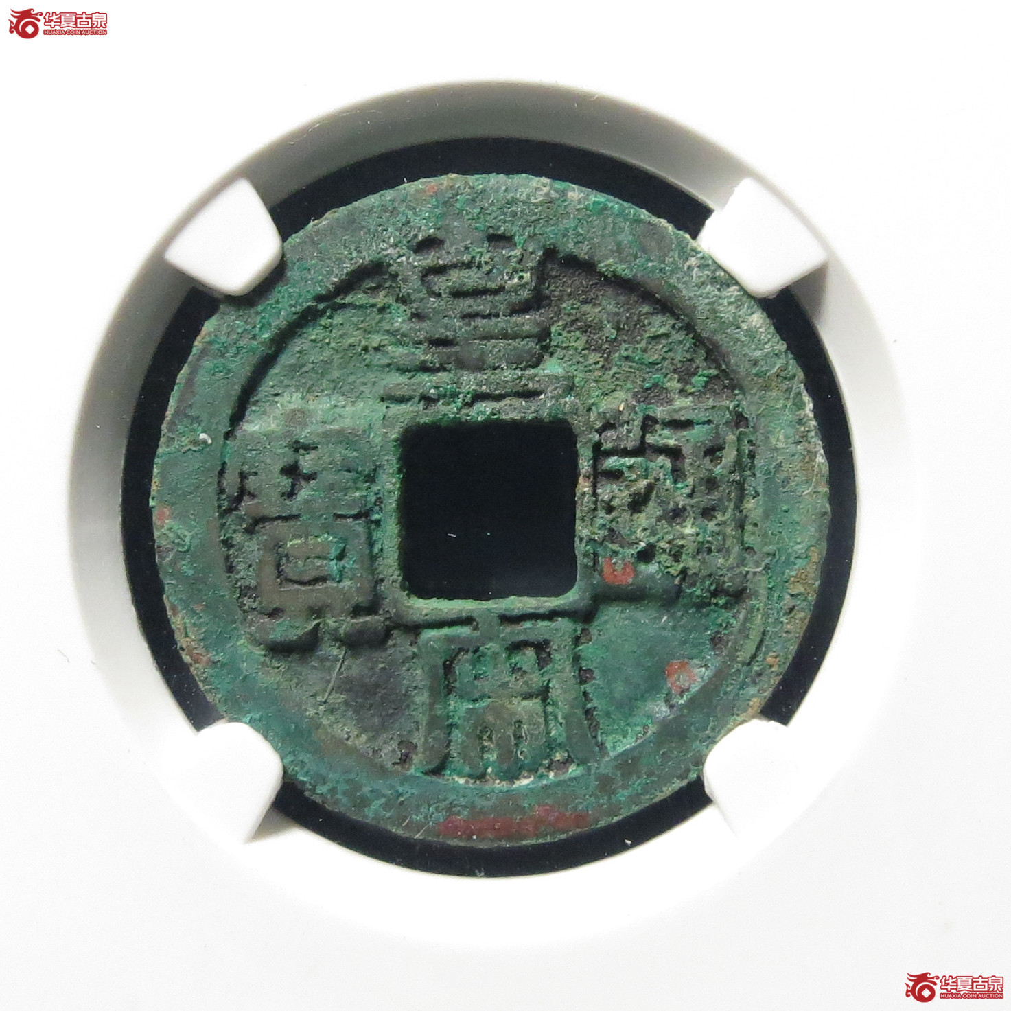 （公博评级美80）宋-皇宋通宝大字母钱【公博上海宋钱研究中心】