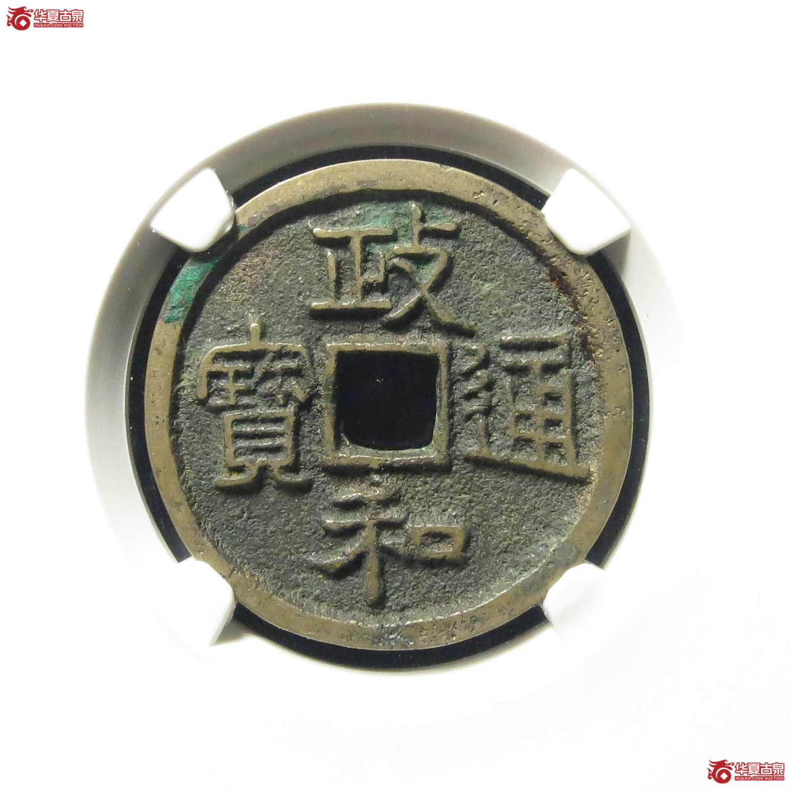 （公博评级美82）宋-政和通宝狭穿宽通【公博上海宋钱研究中心】