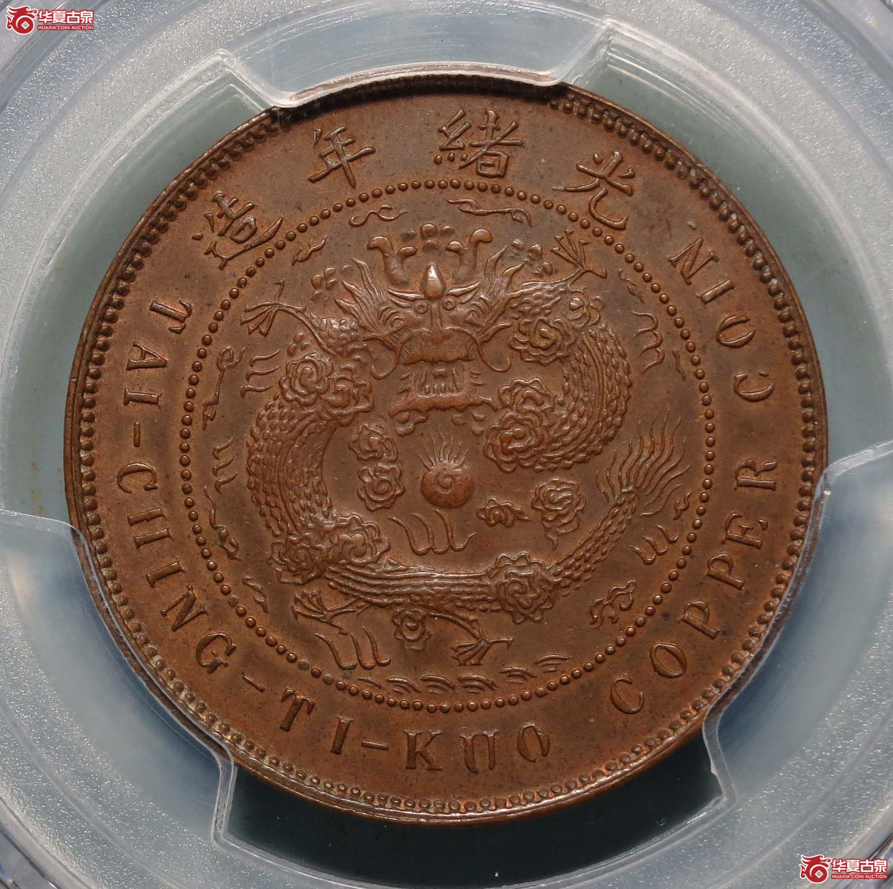 PCGSAU58大清铜币中心“粤”十文1枚极品
