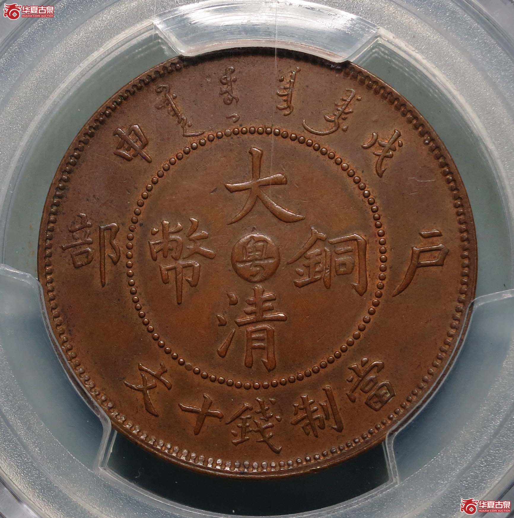 PCGSAU58大清铜币中心“粤”十文1枚极品