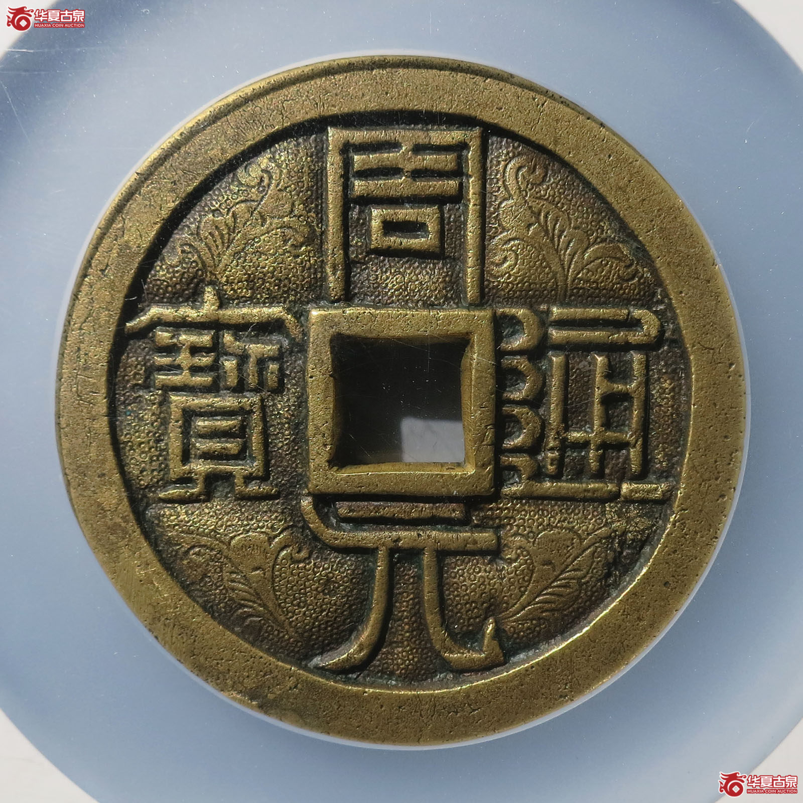 民国周元通宝花钱周处斩蛟（成都公博二部85）