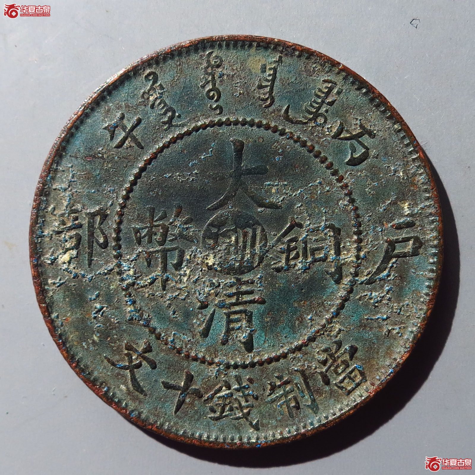 大清铜币丙午户部中心滇川十文