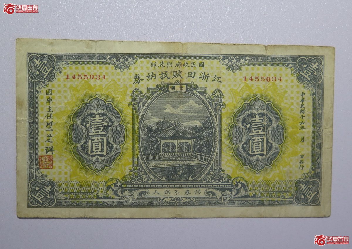 13／民国16年浙江田赋低纳券壹圆