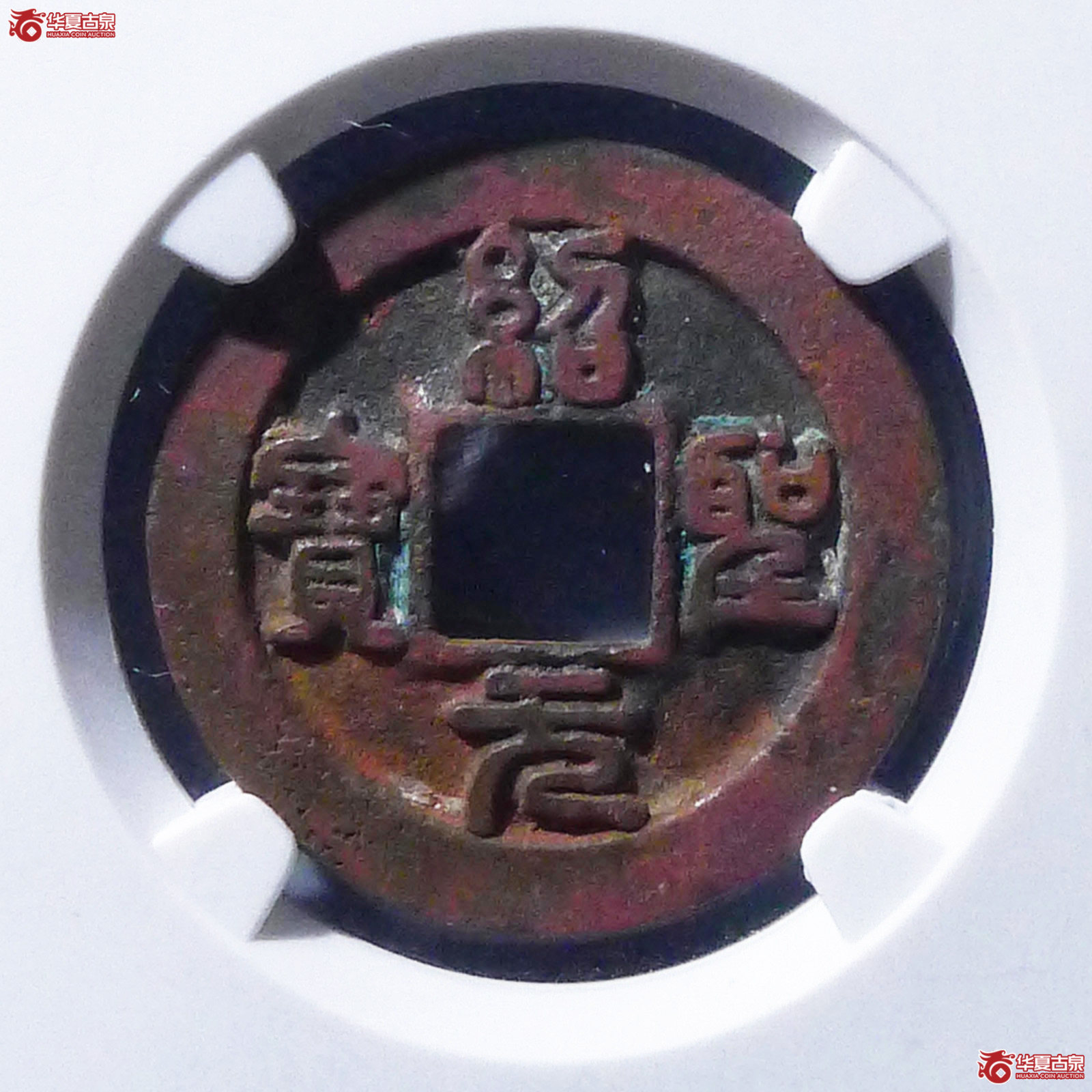 （公博评级美80）宋-绍圣元宝狭圣母钱【公博上海宋钱研究中心】