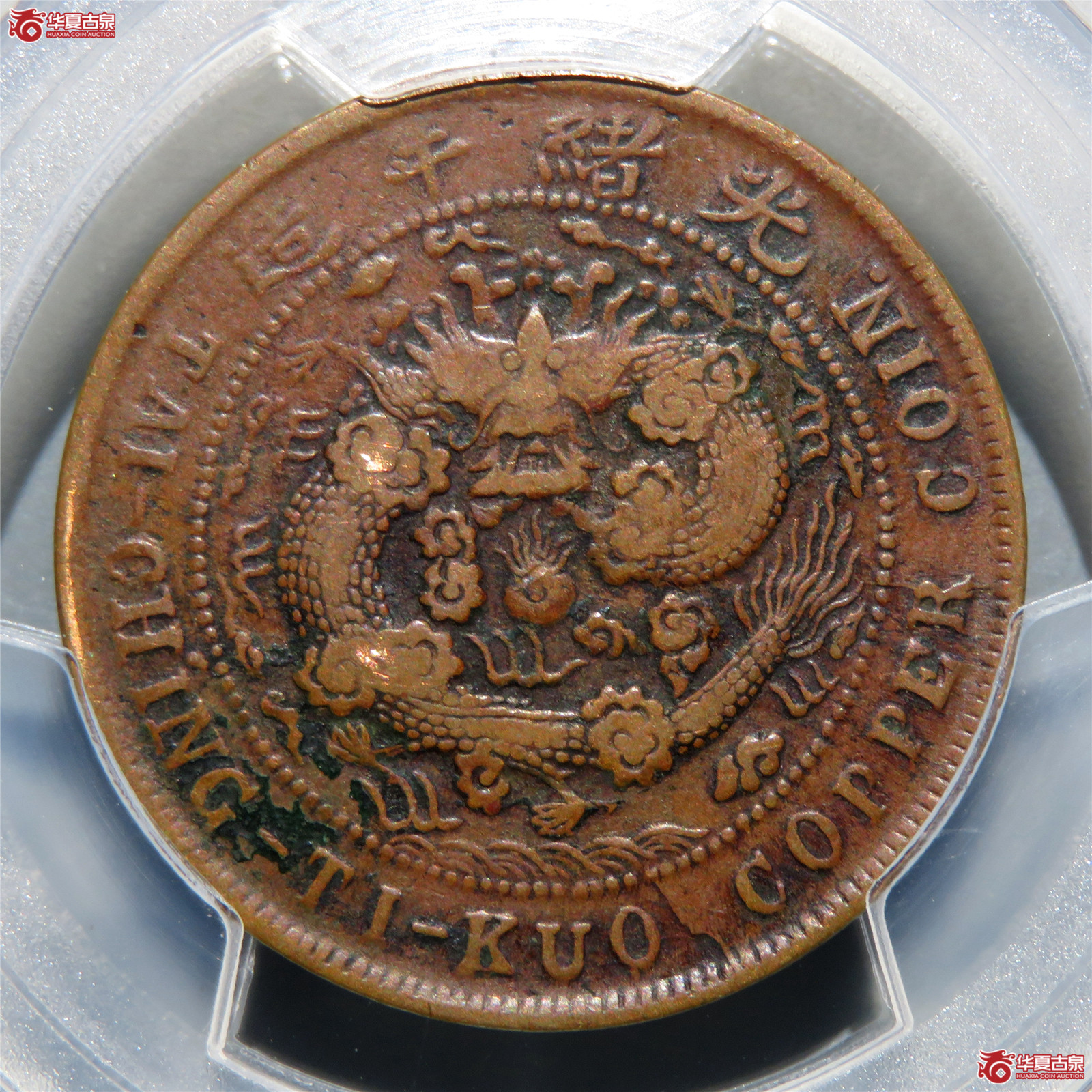 （PCGS-VF30）丙午户部大清铜币十文中心川滇