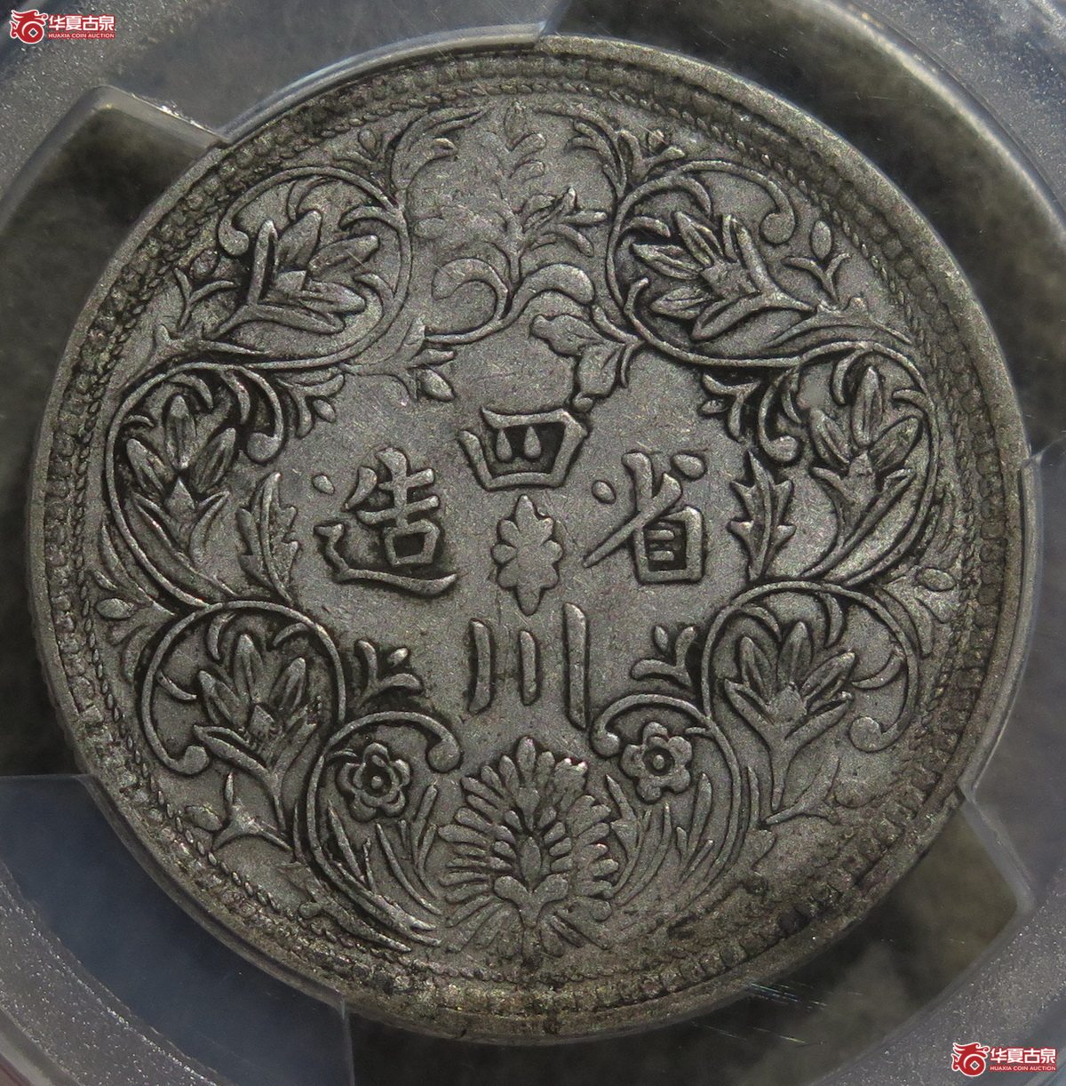 1040／PCGS-XF45四川省造光绪像银币双雀蝴蝶花（顶级版别，目前仅见二枚）