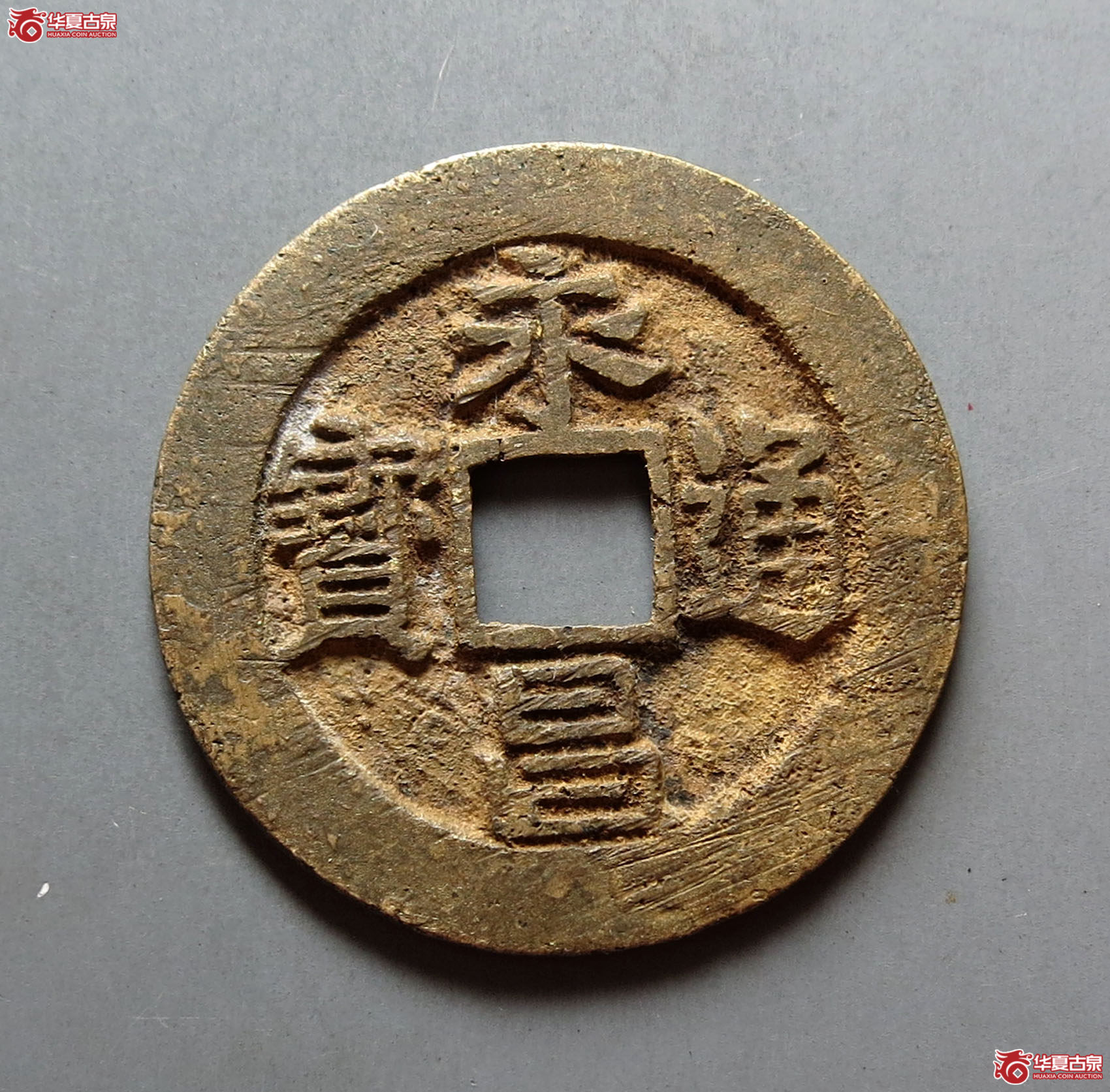 （保粹评级极美82）永昌通宝(太原版二水永)
