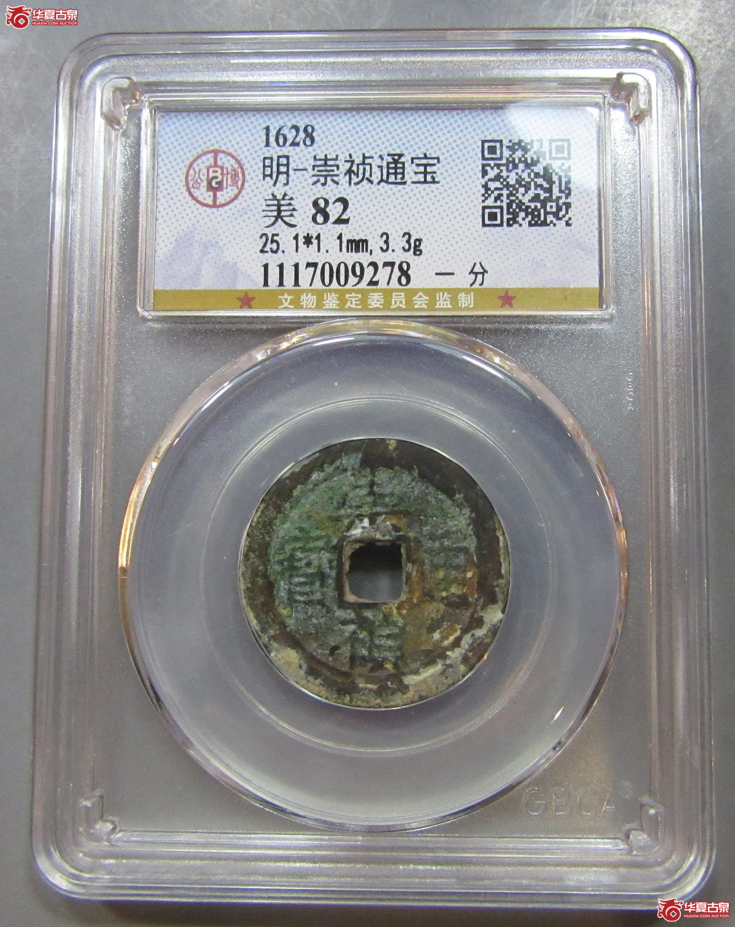 （公博评级美82）明-崇祯通宝一分【南京公博】