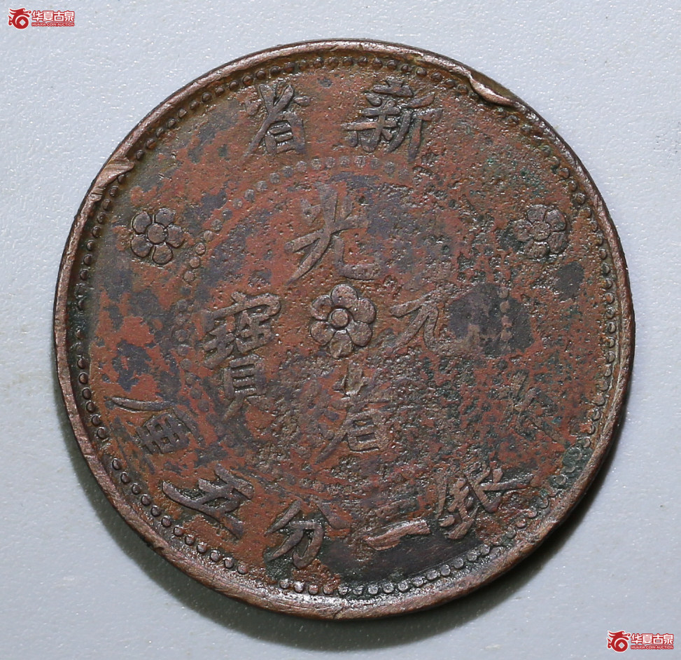 185-12／新省光绪元宝一分五厘（S龙大珍）