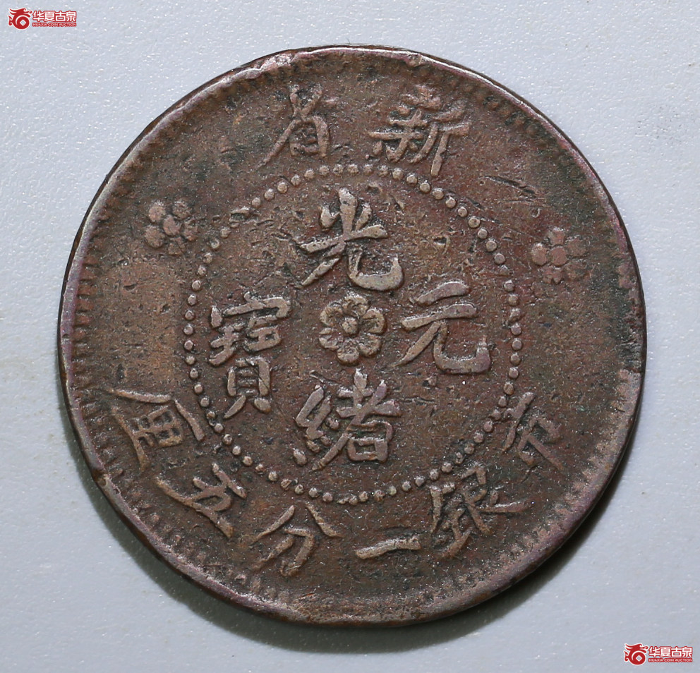 188-12／新省光绪元宝一分五厘