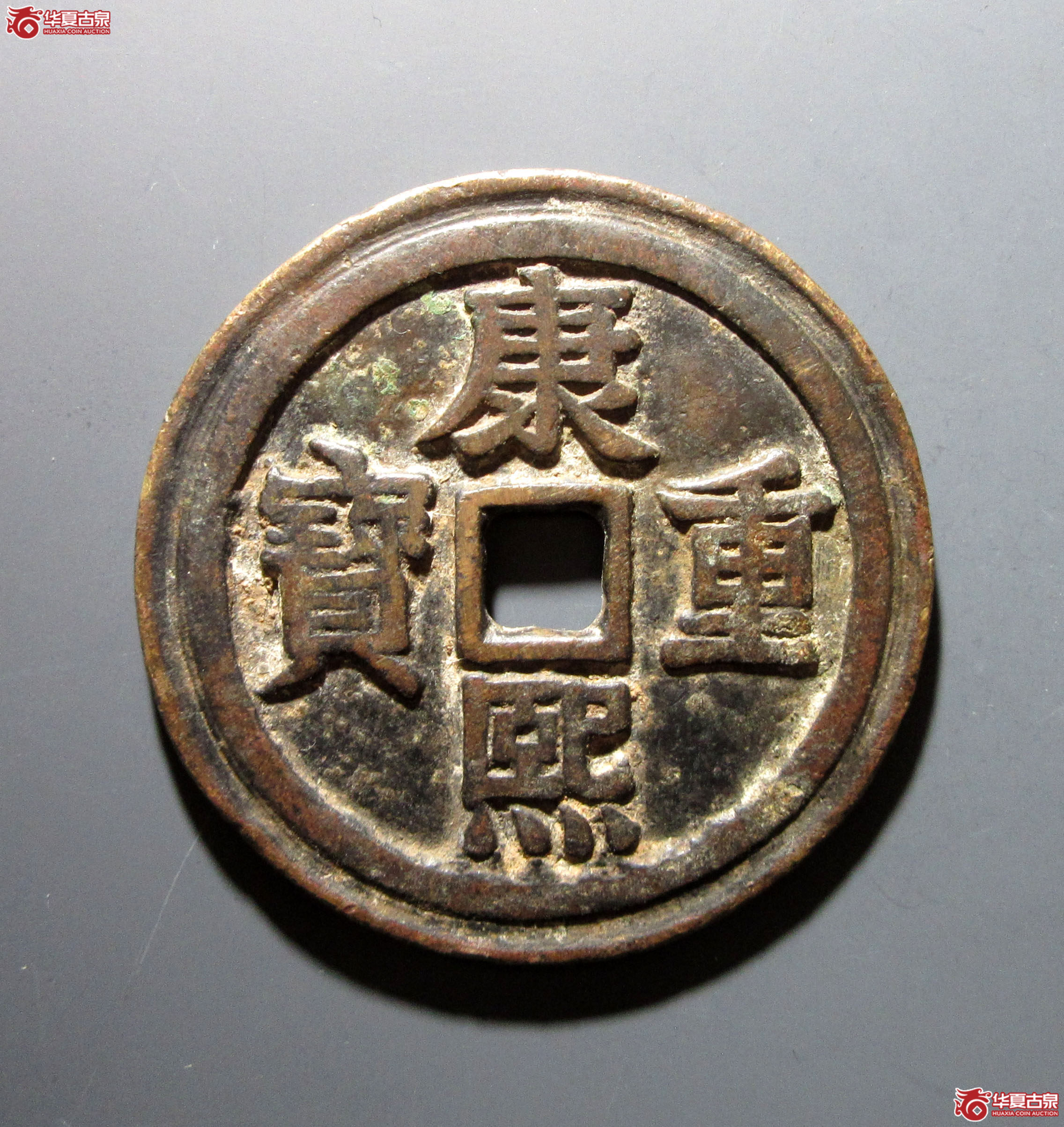 康熙重宝背宝泉龙凤