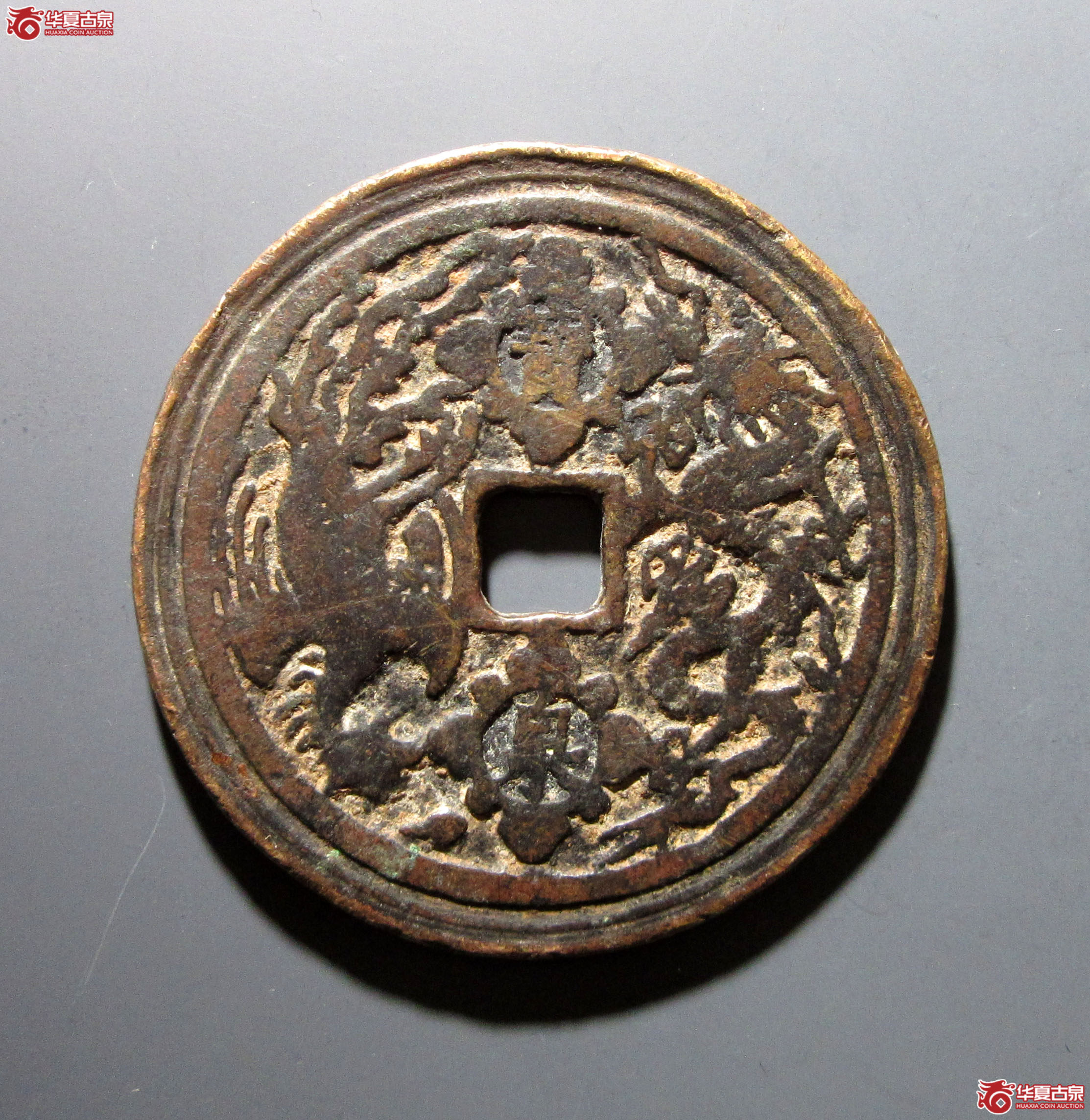 康熙重宝背宝泉龙凤