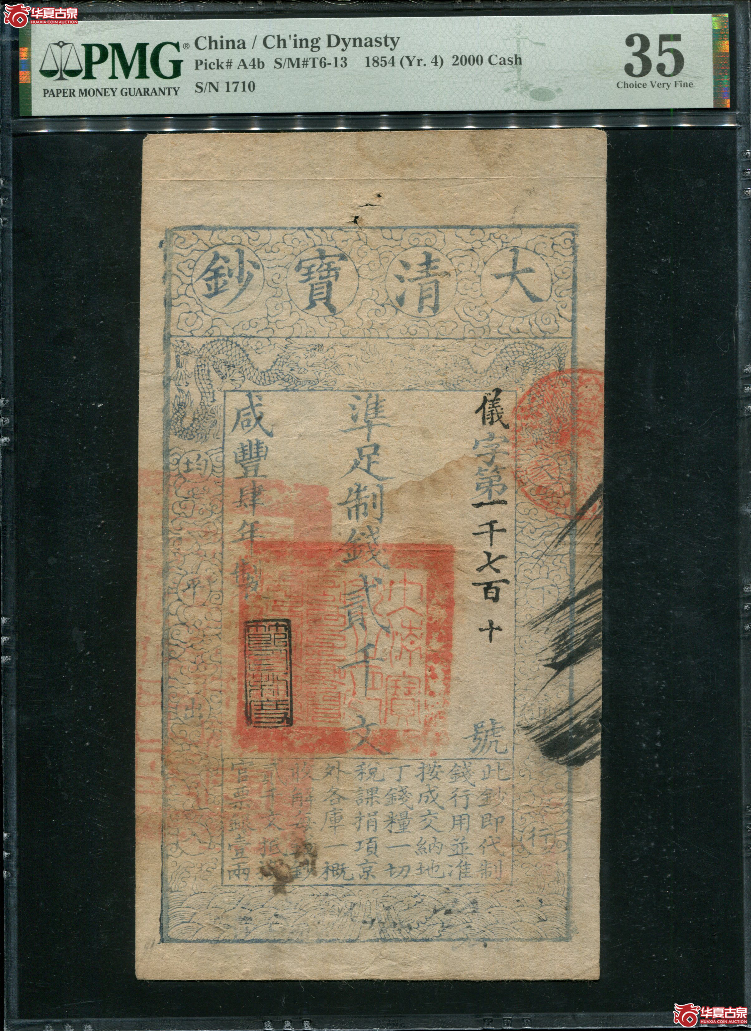L27／咸丰四年大清宝钞贰仟文PMG35节以利度