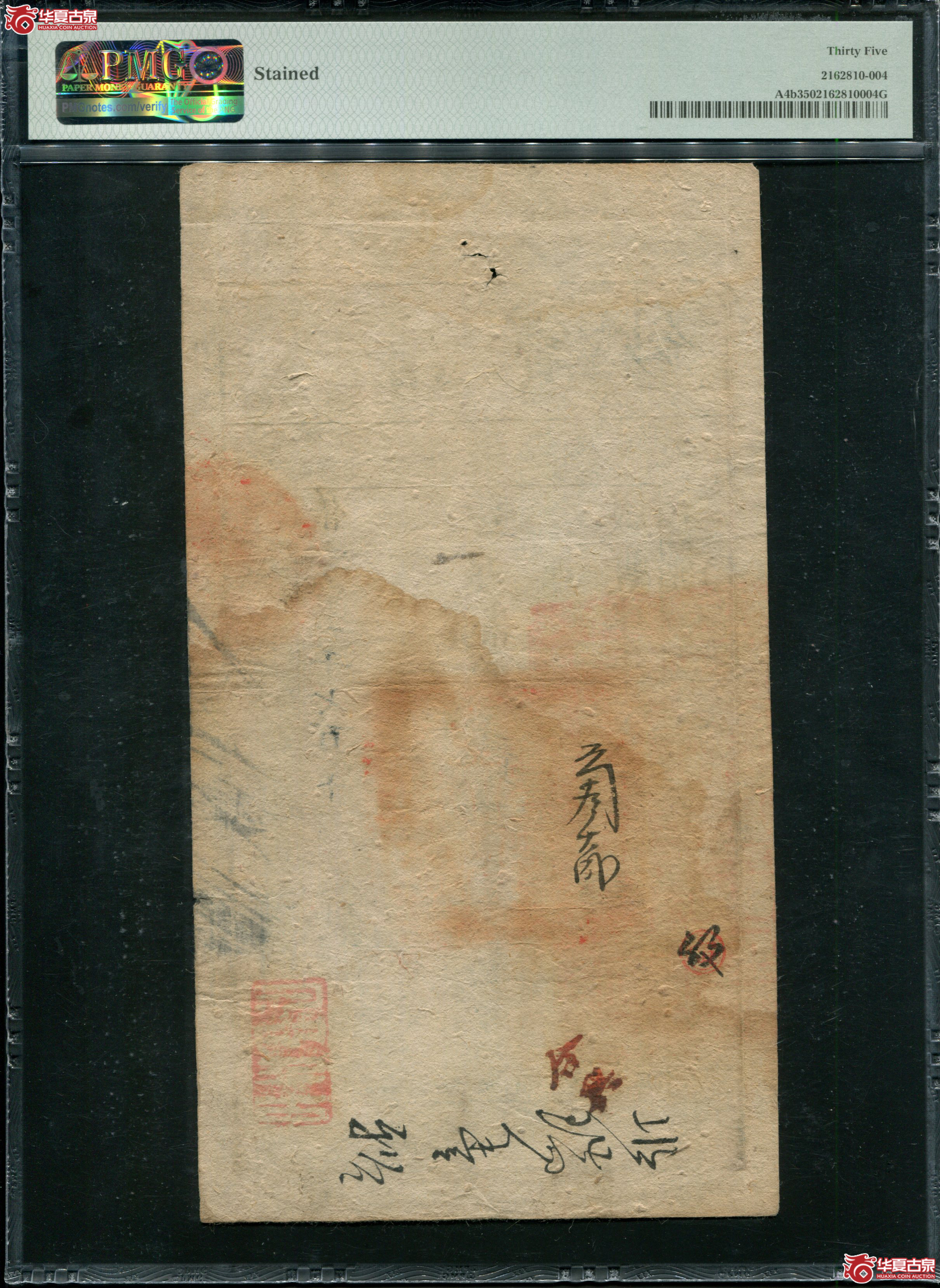 L27／咸丰四年大清宝钞贰仟文PMG35节以利度