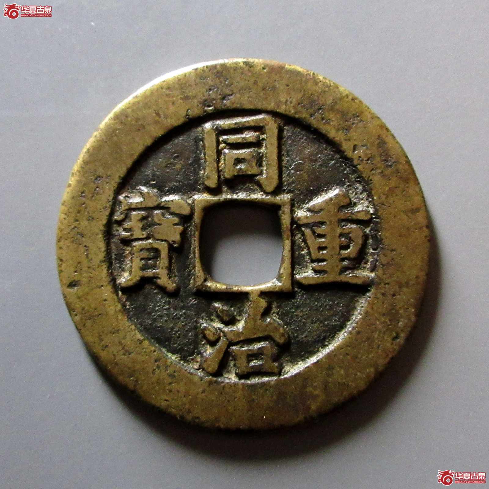 （华夏评级82）同治重宝宝源当十母钱