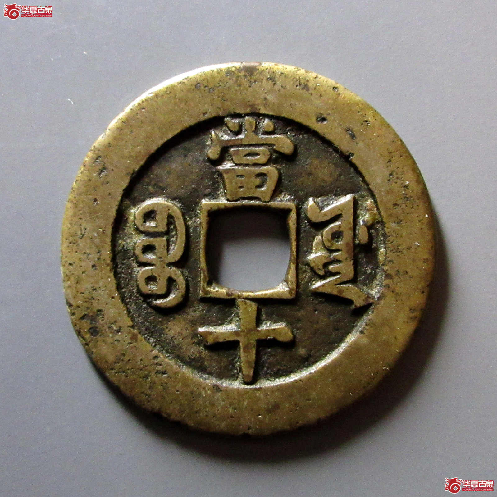 （华夏评级82）同治重宝宝源当十母钱