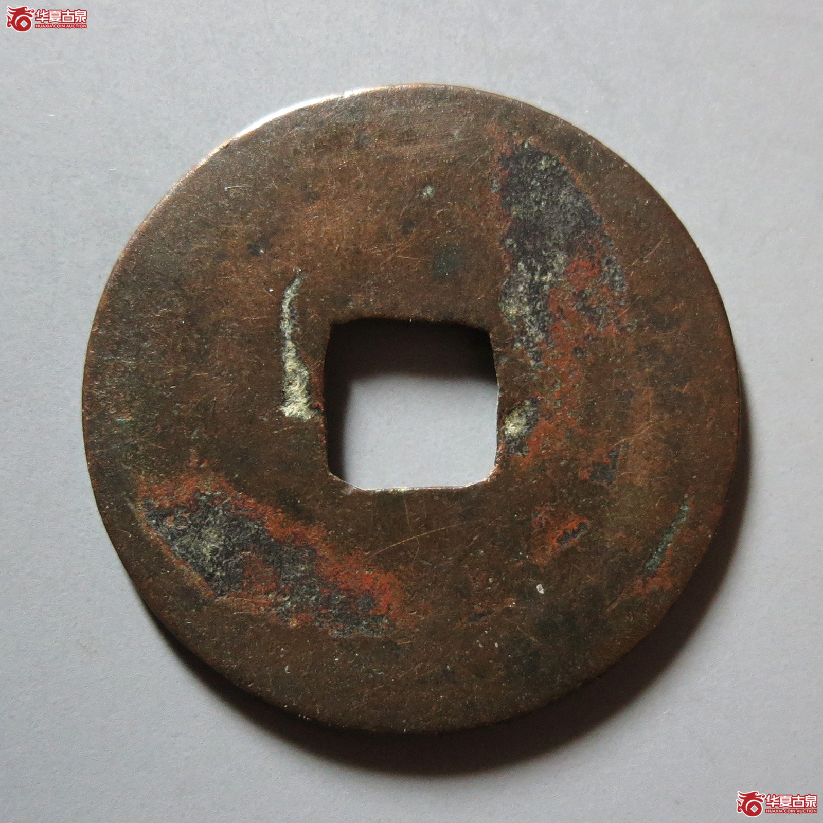 通正元宝大字右挑元