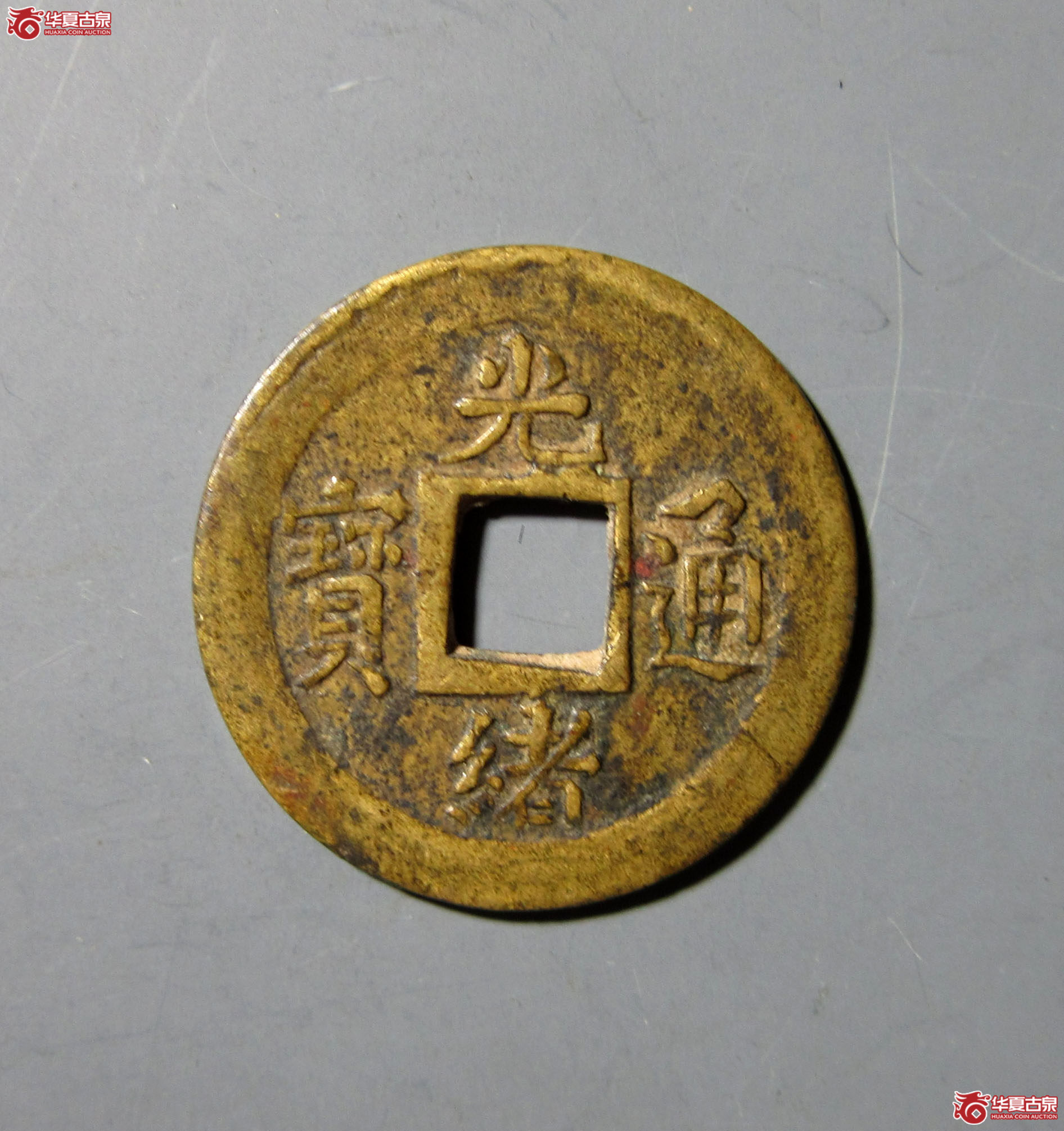 光绪通宝宝蓟机制币