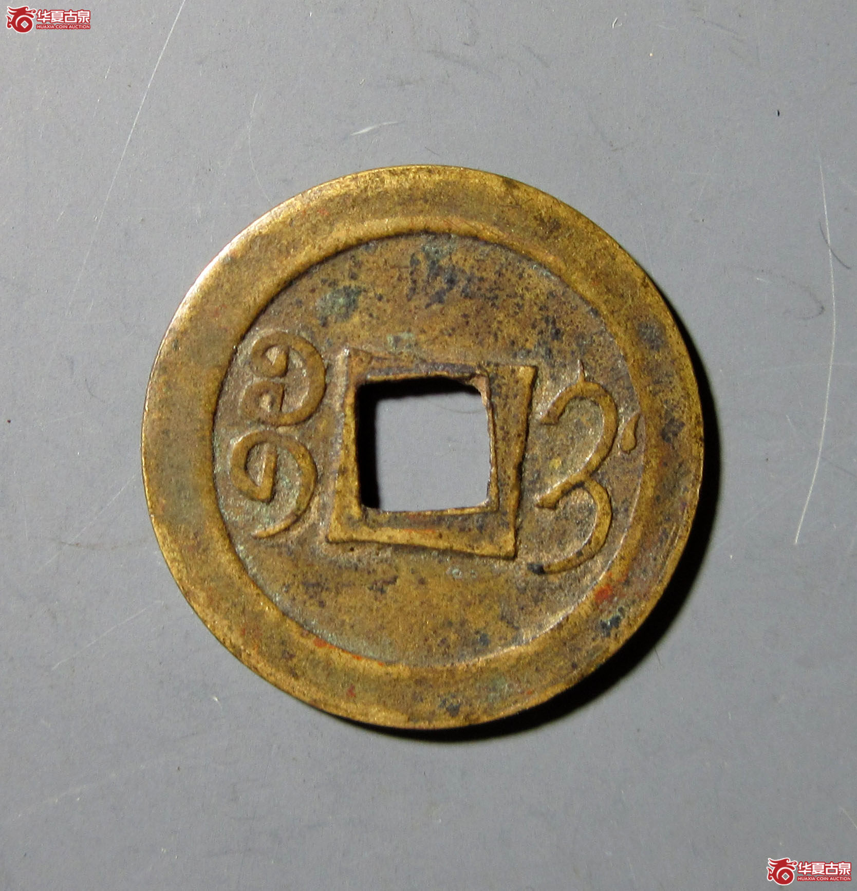 光绪通宝宝蓟机制币