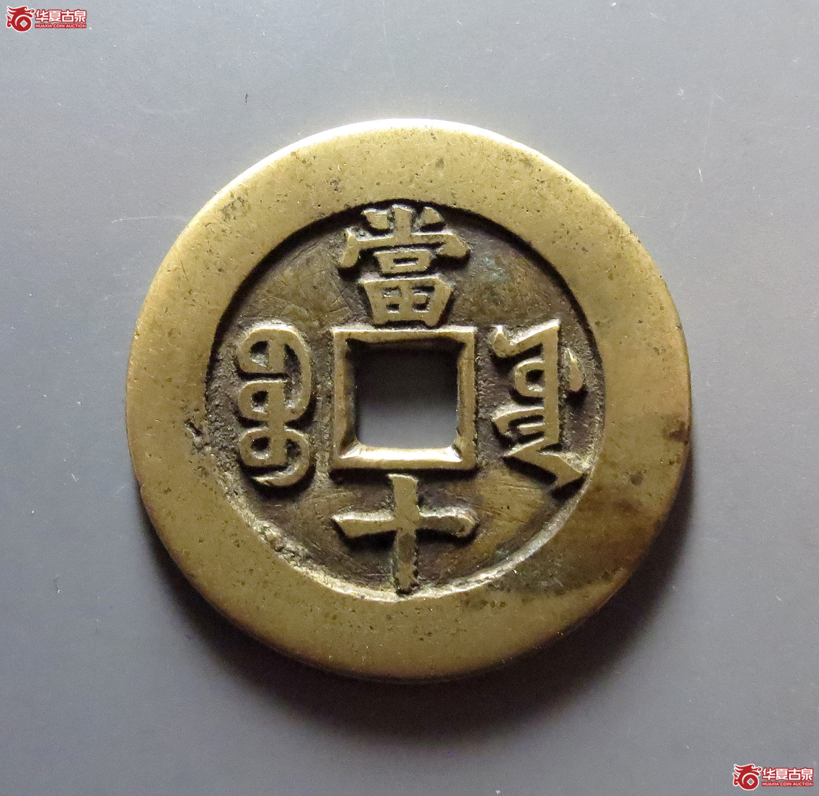 同治重宝宝源当十母钱