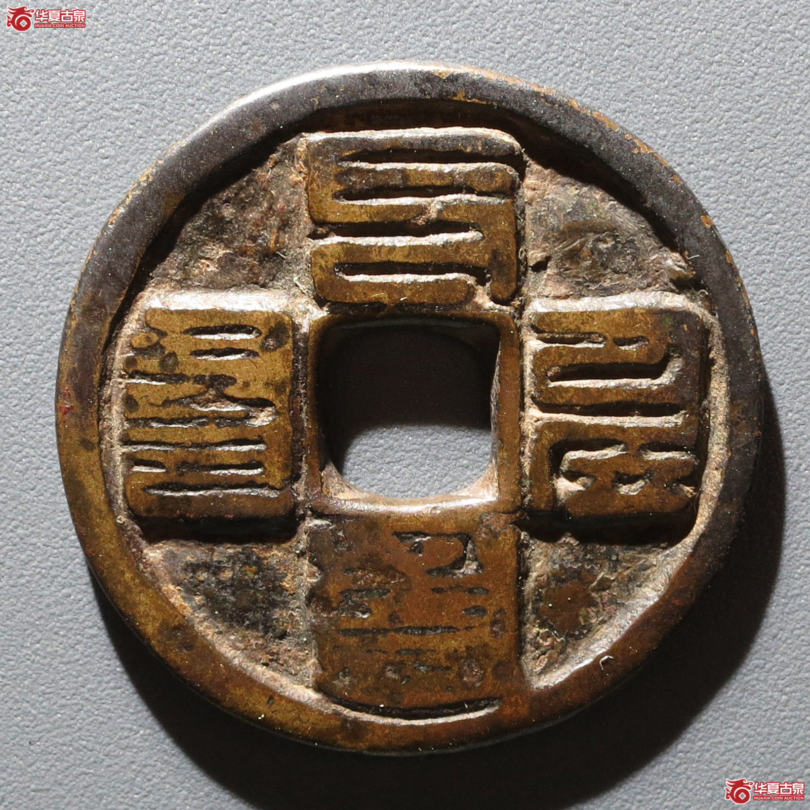 至元通宝（发货地：济南1）