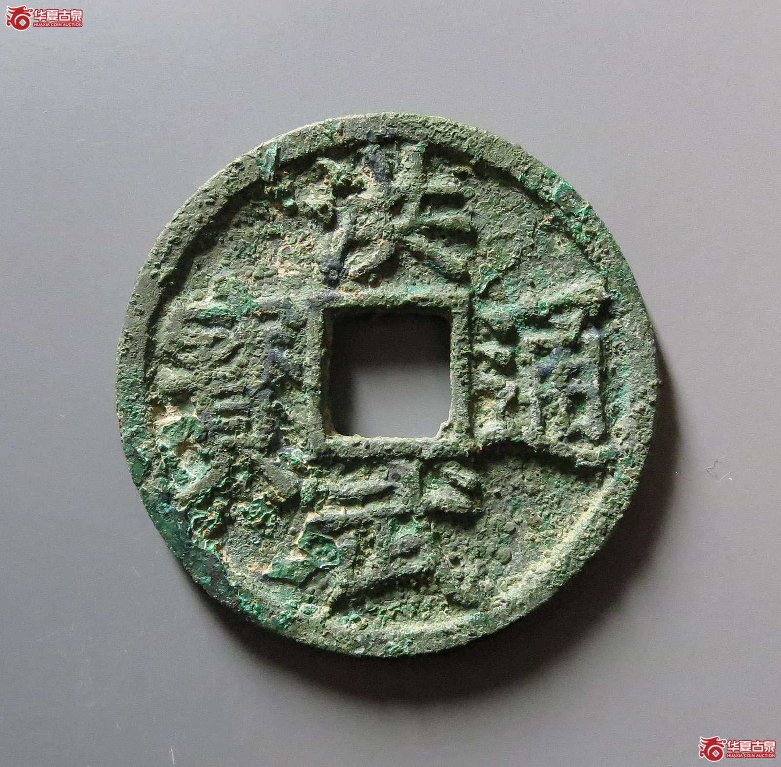 1-洪武通宝背桂五