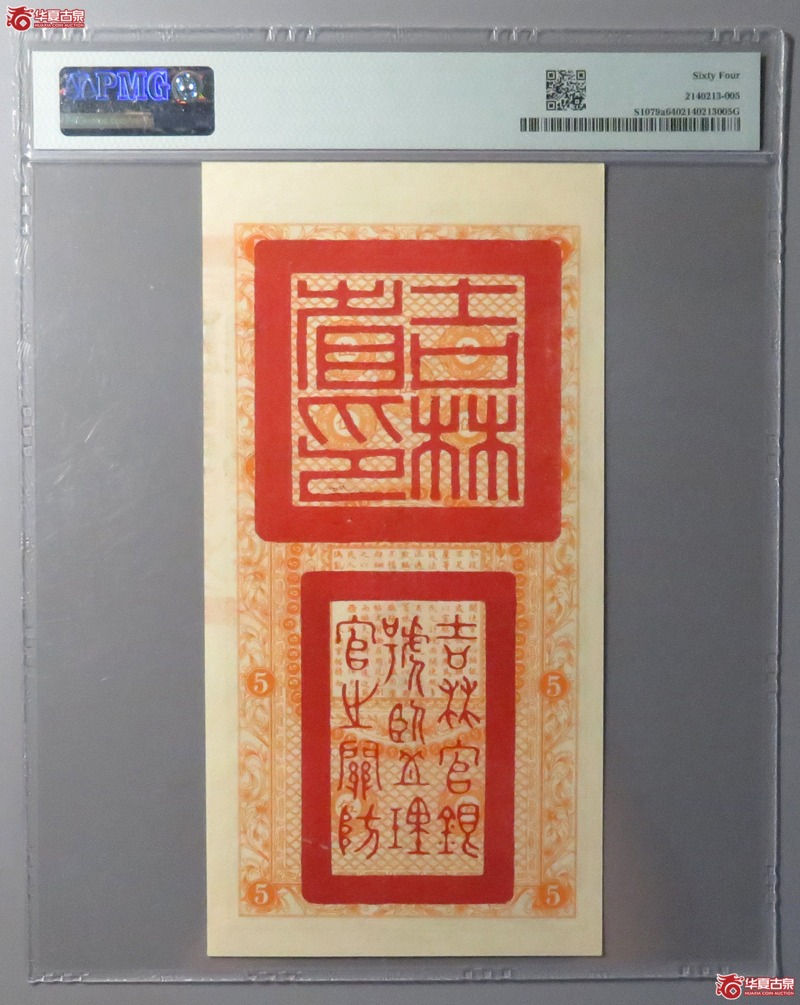 （PMG64）吉林永衡官帖伍吊