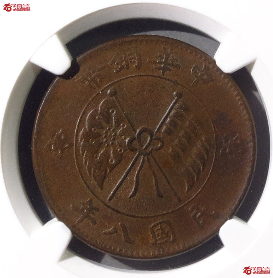 NGC-AU53BN民国八年双旗二十文