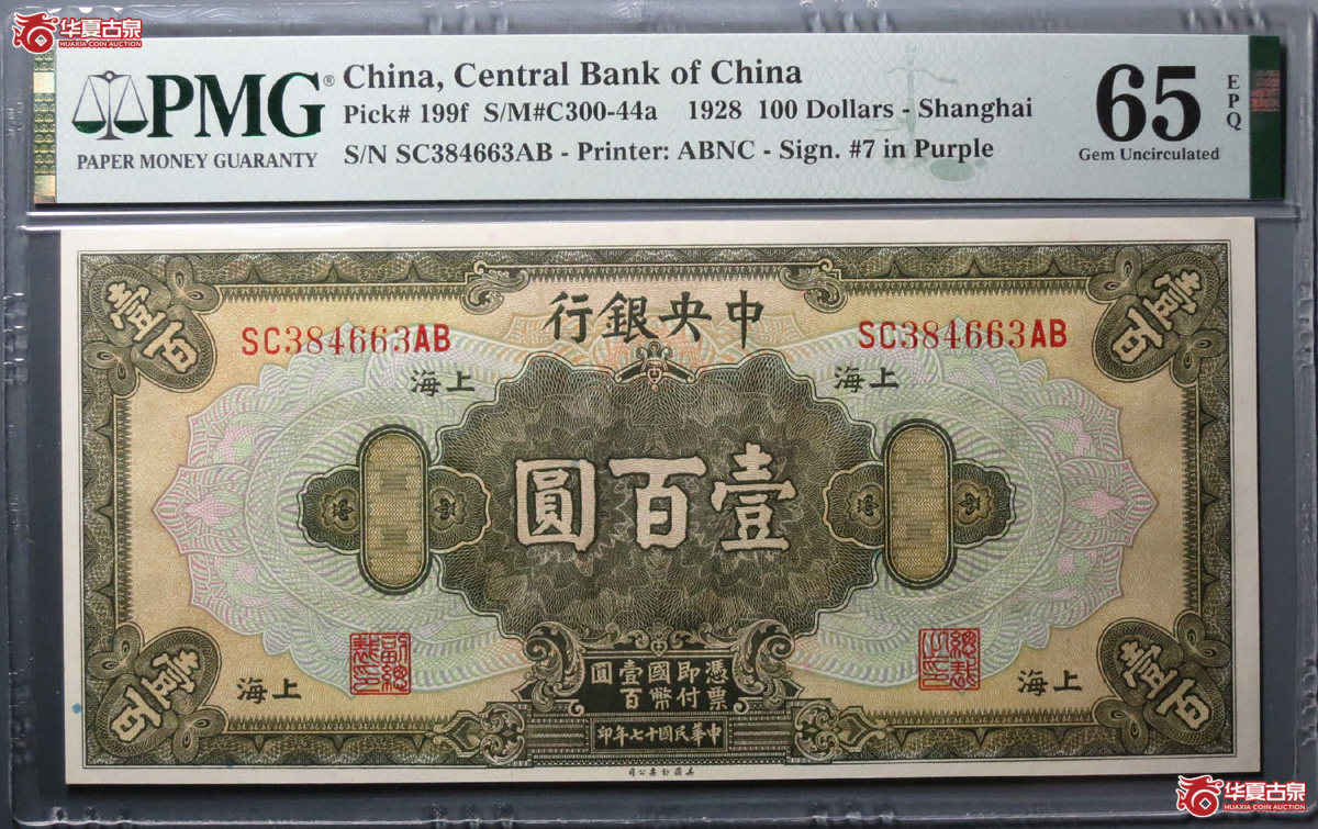 （PMG65EPQ）中央银行壹百圆