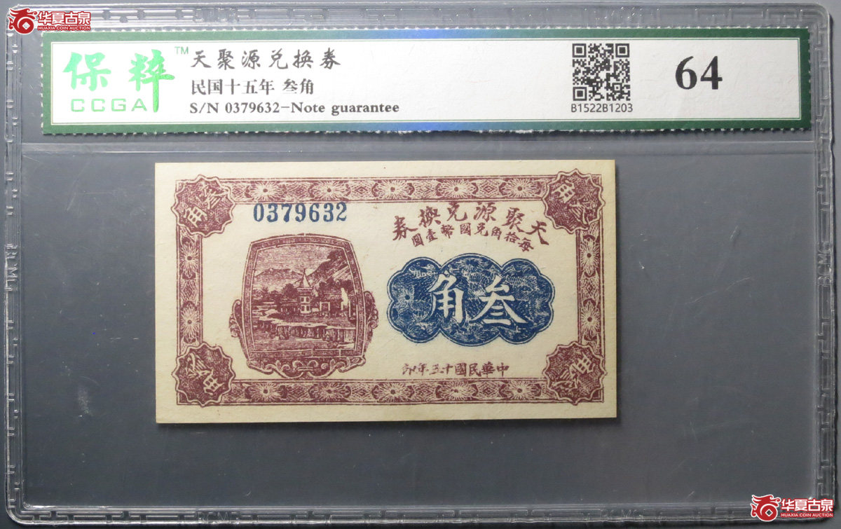 （保粹评级64）天聚源兑换券叁角