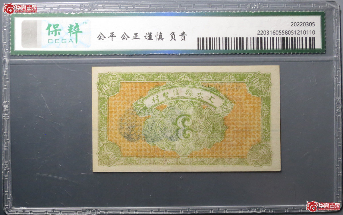 （保粹评级64）天聚源兑换券叁角