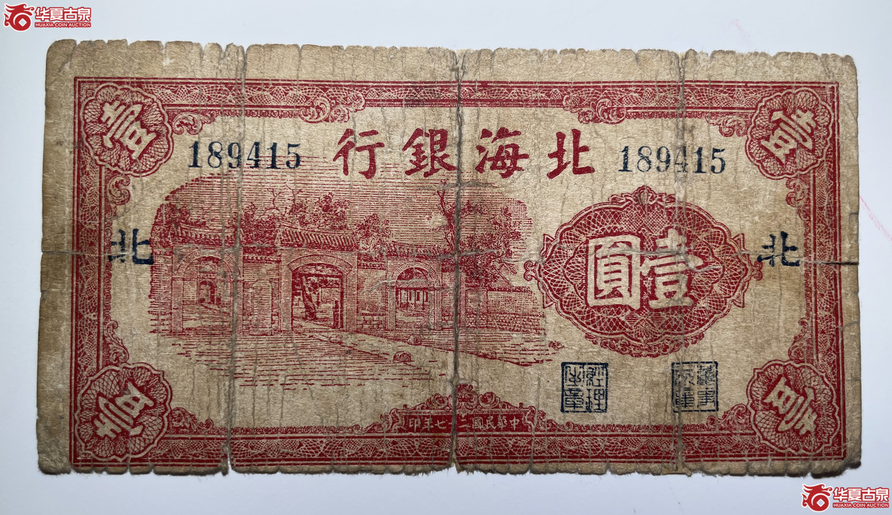 北海银行壹圆三座门“北”