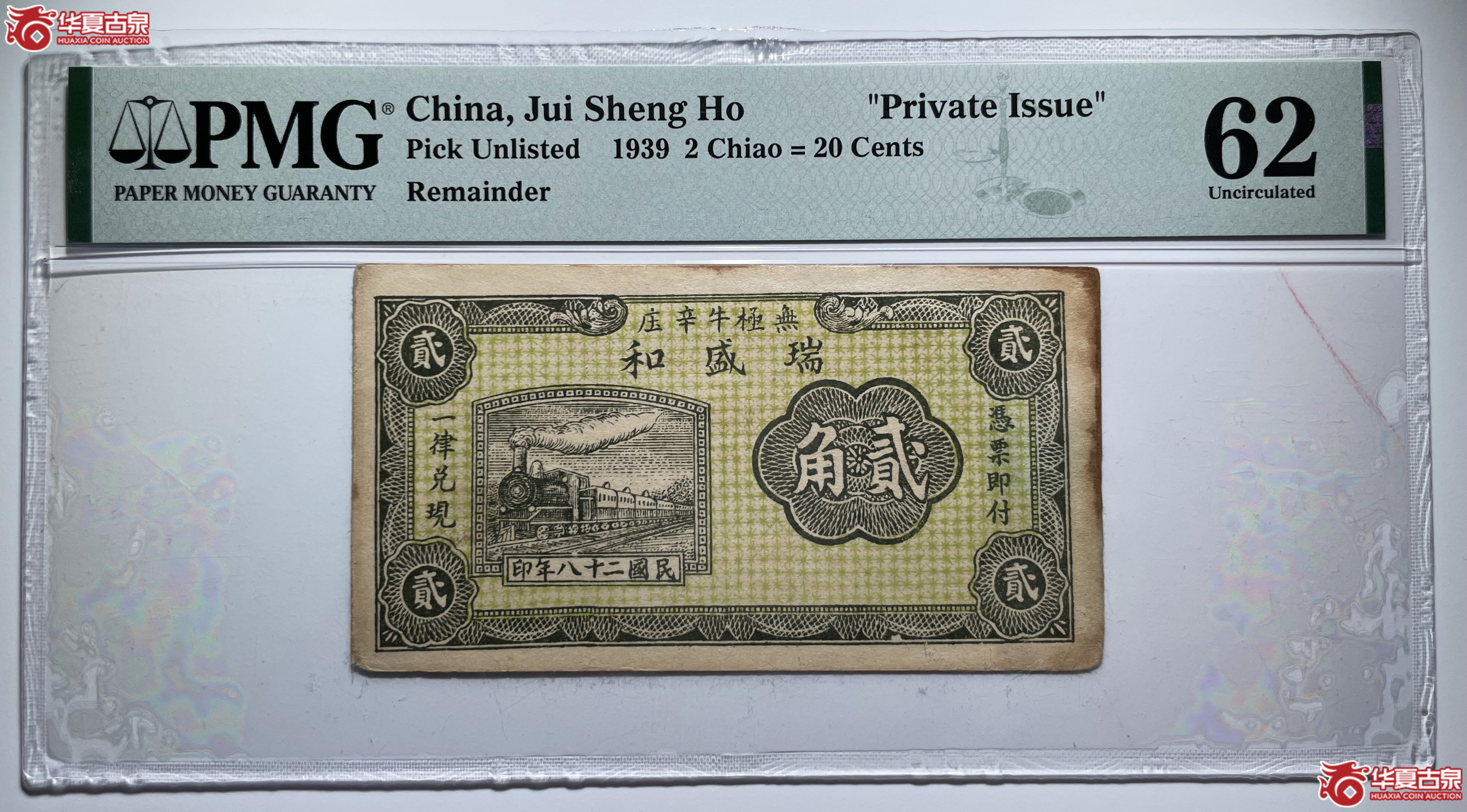 PMG62无极瑞盛和壹角