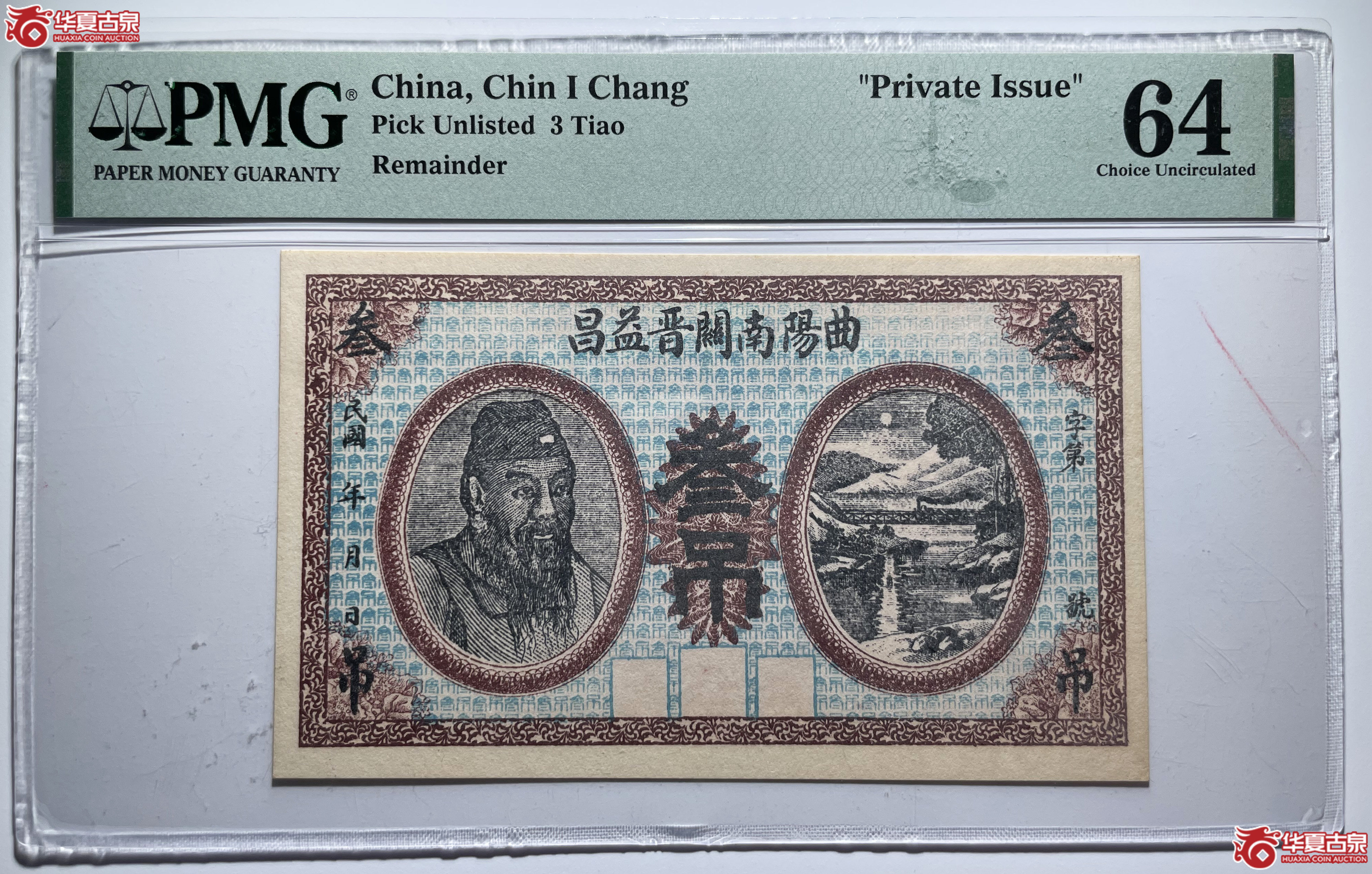 PMG64曲阳南关晋益昌叁吊