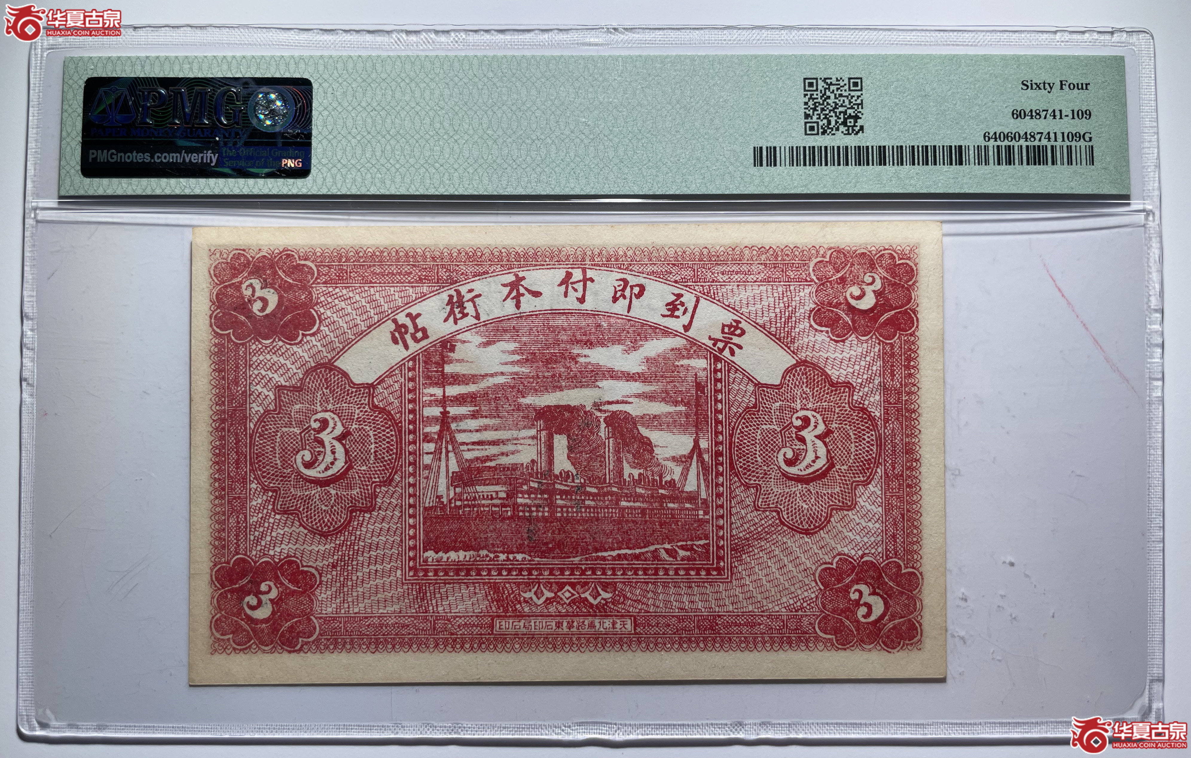 PMG64曲阳南关晋益昌叁吊