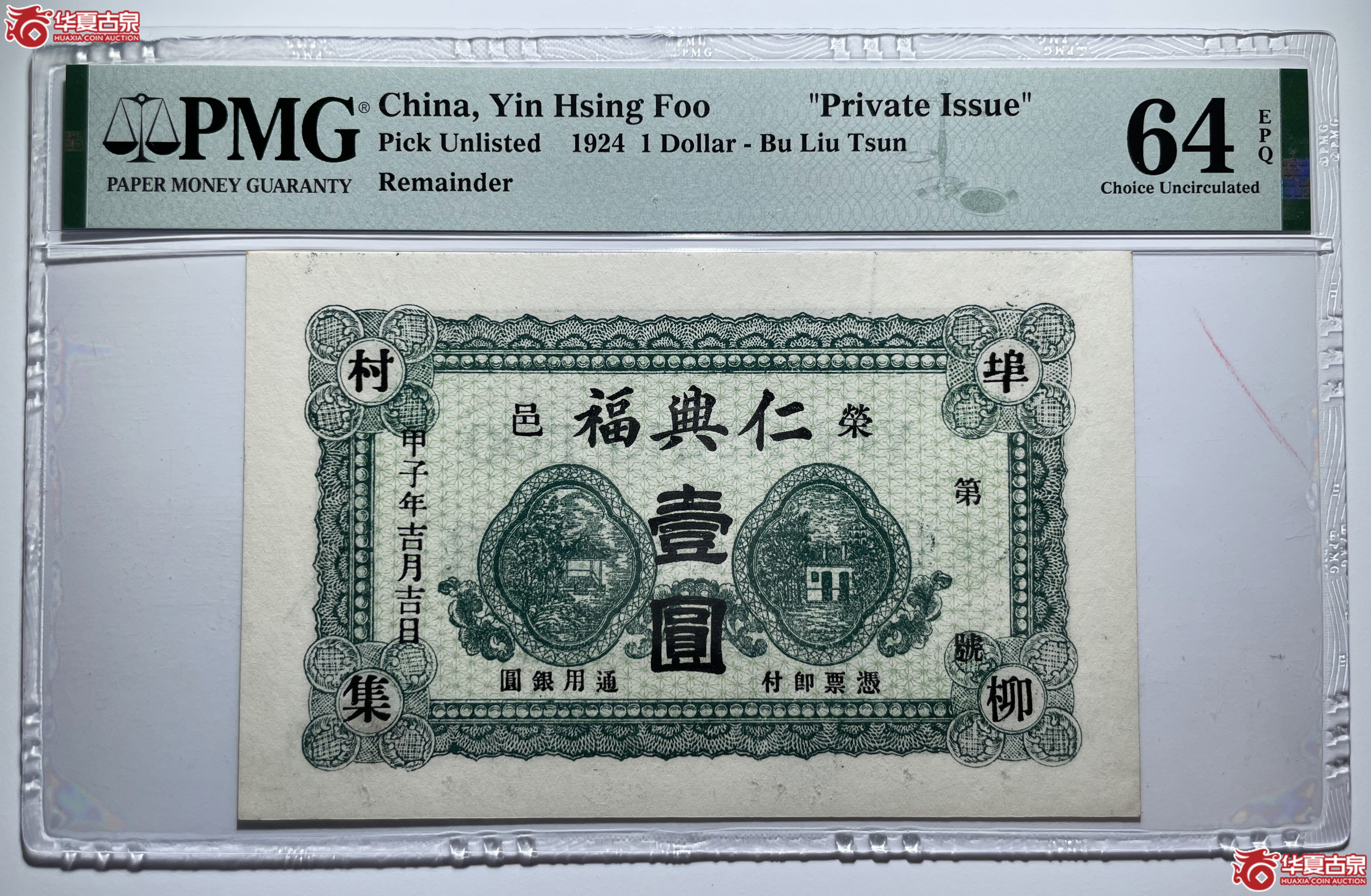 PMG64EPQ荣成仁兴福壹圆