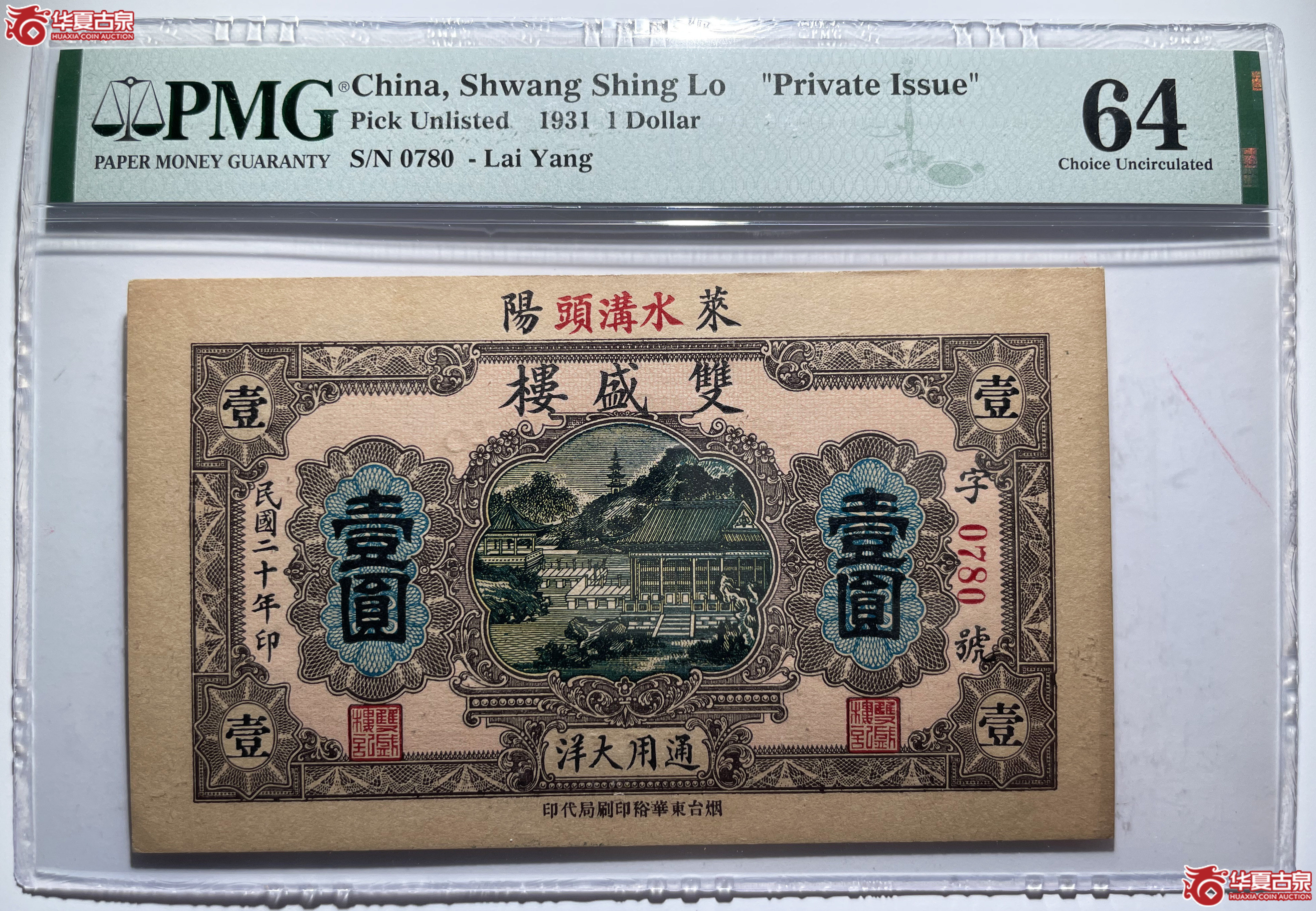 PMG64莱阳双盛楼壹圆