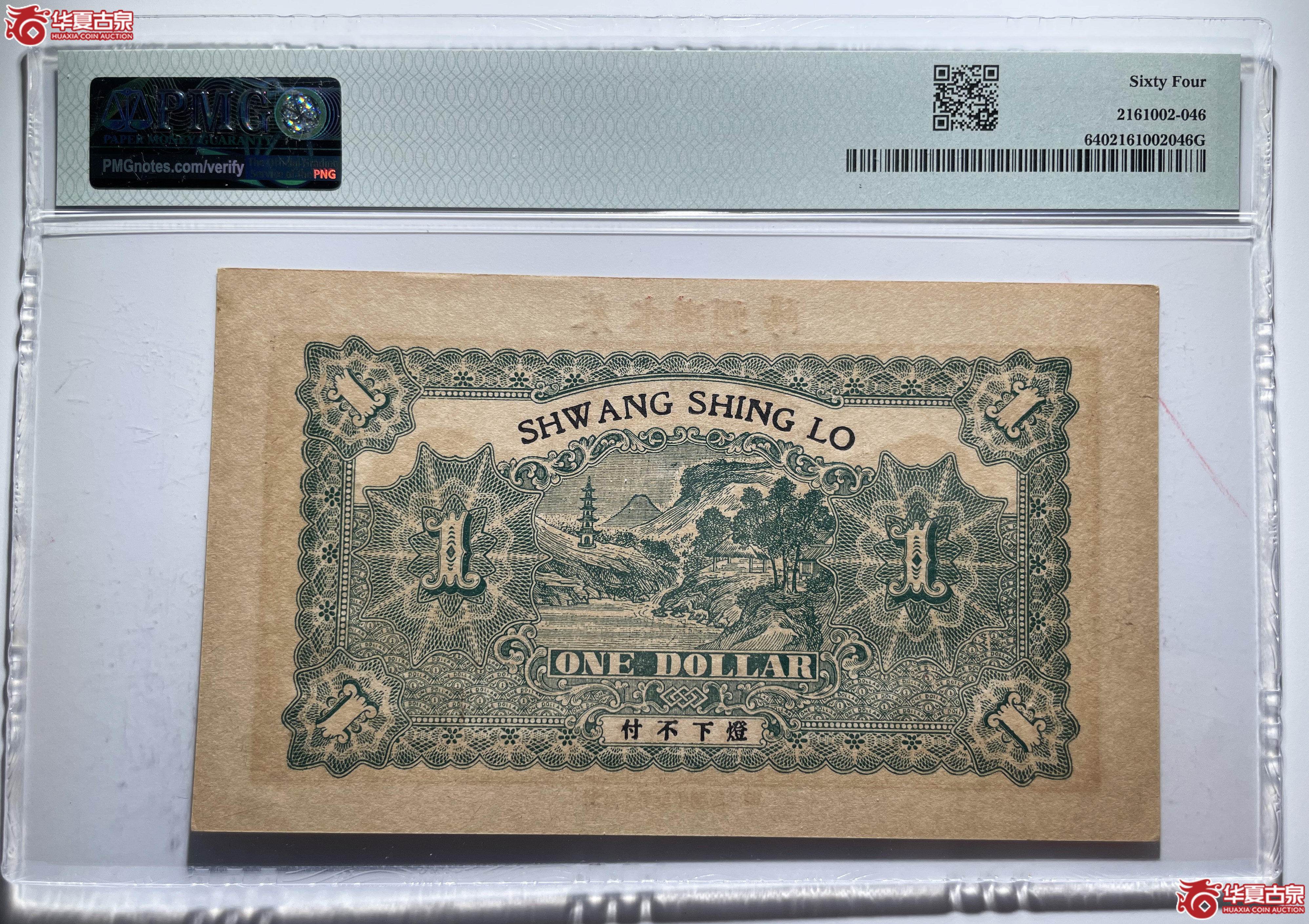 PMG64莱阳双盛楼壹圆