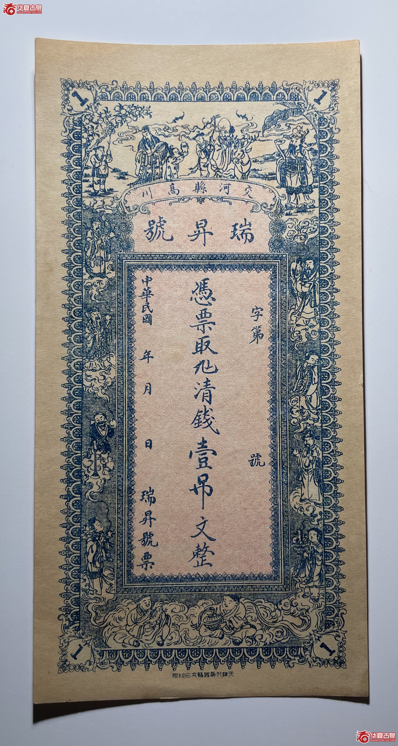 交河瑞升号壹吊