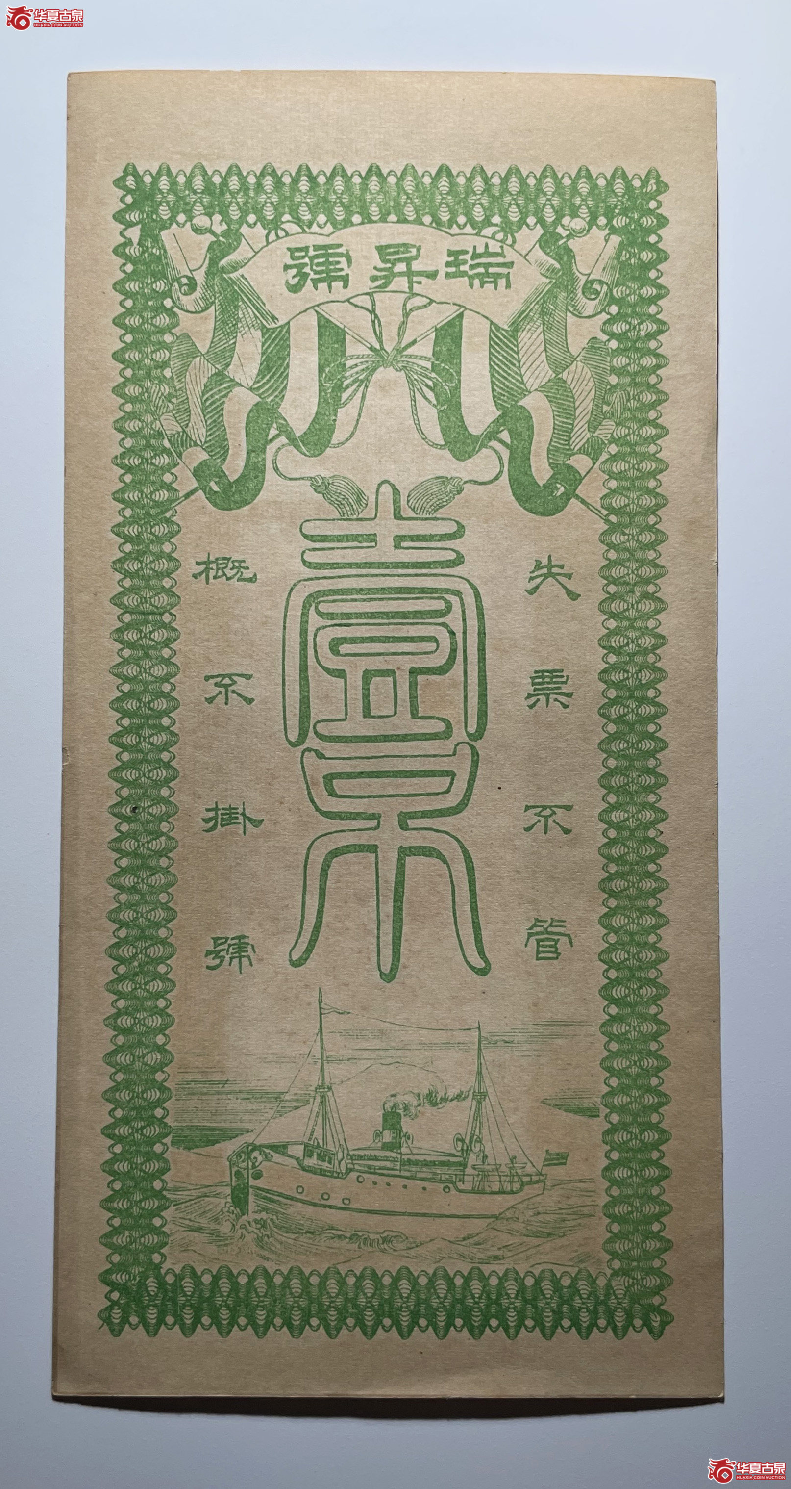 交河瑞升号壹吊