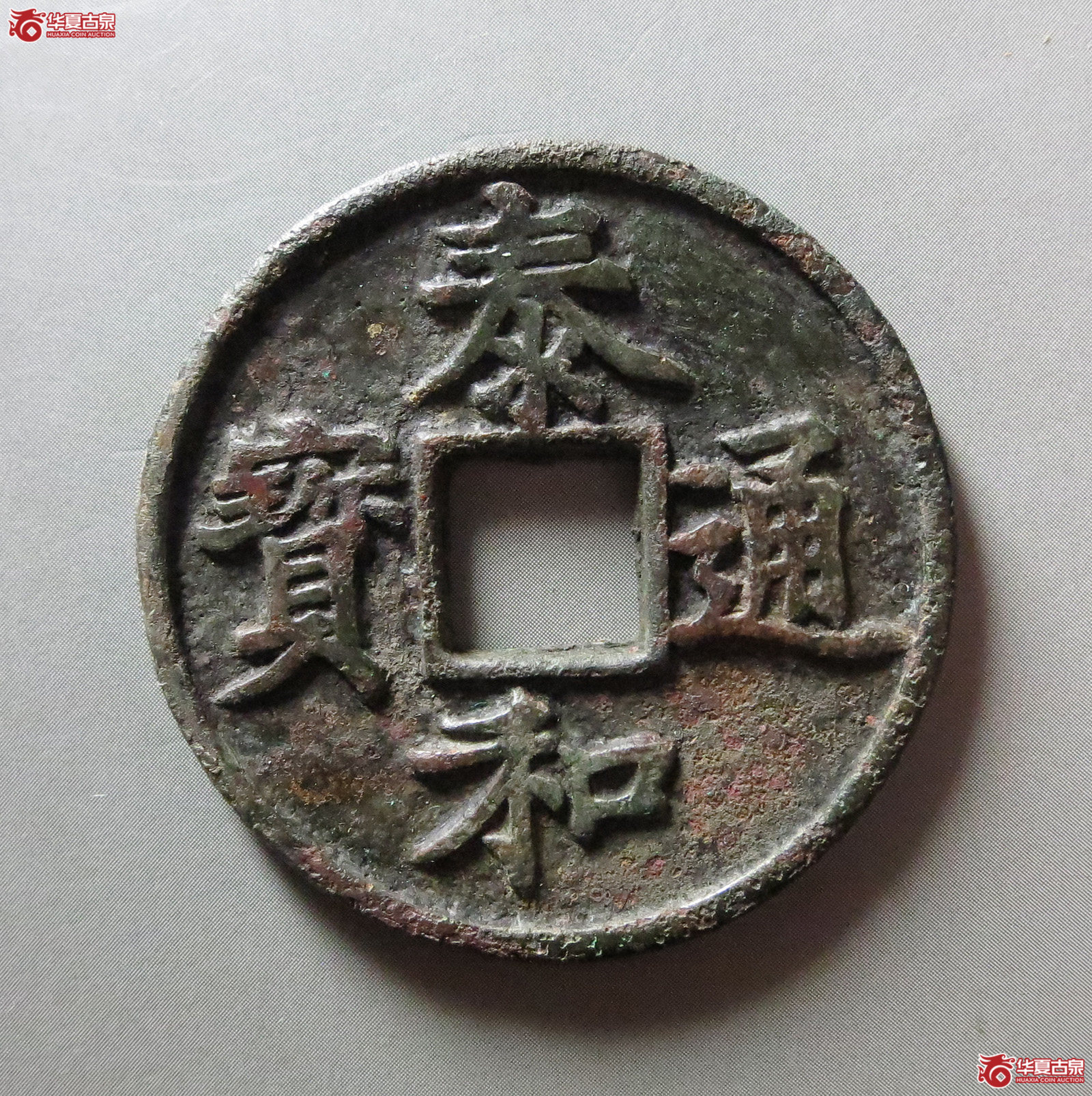 （华夏评级极美85）金代泰和通宝折三（此拍从淄博发货）