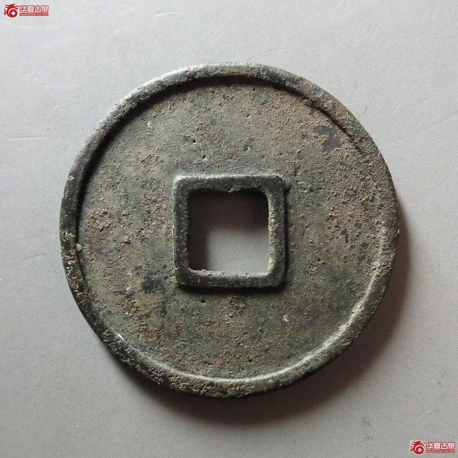 （华夏评级极美85）金代泰和通宝折三（此拍从淄博发货）