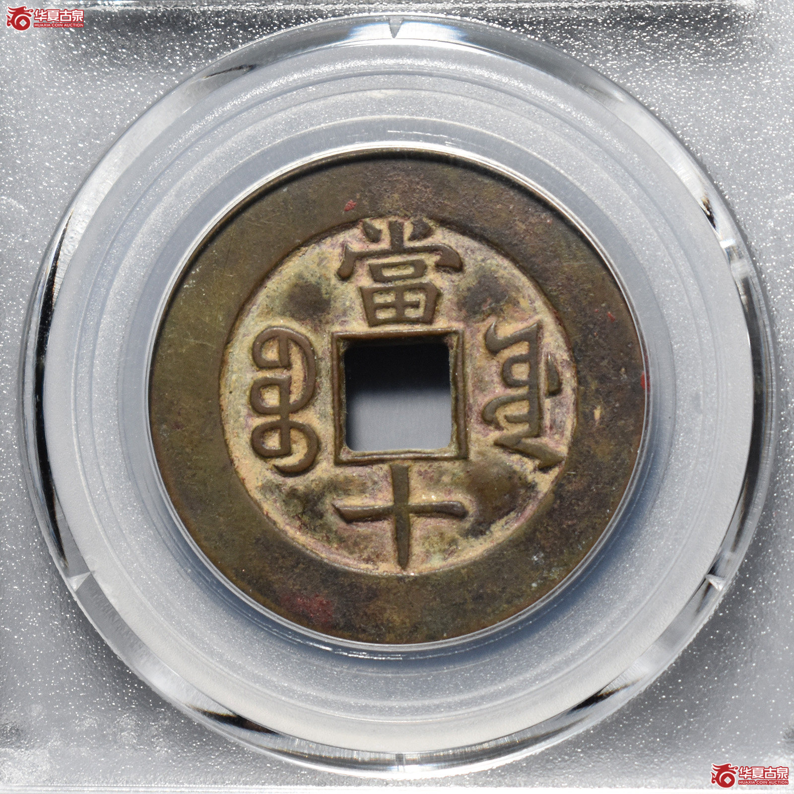 公博评级美85同治重宝宝源当十母钱