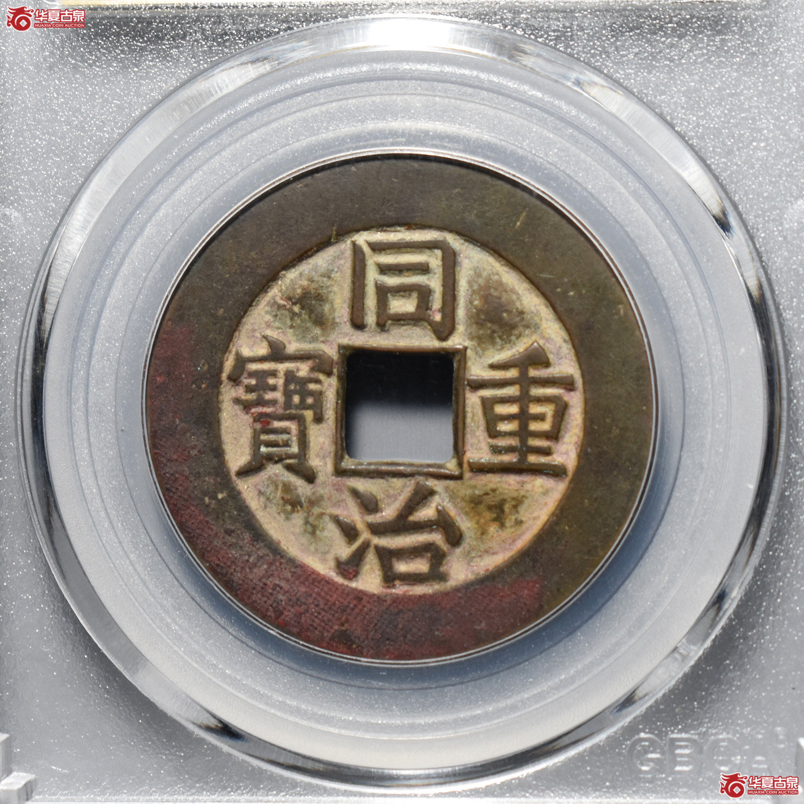 公博评级美85同治重宝宝源当十母钱