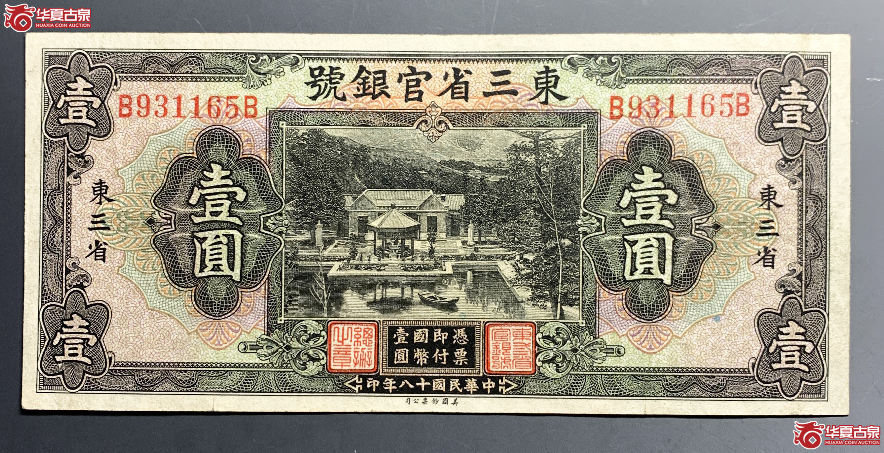 东三省官银号壹圆