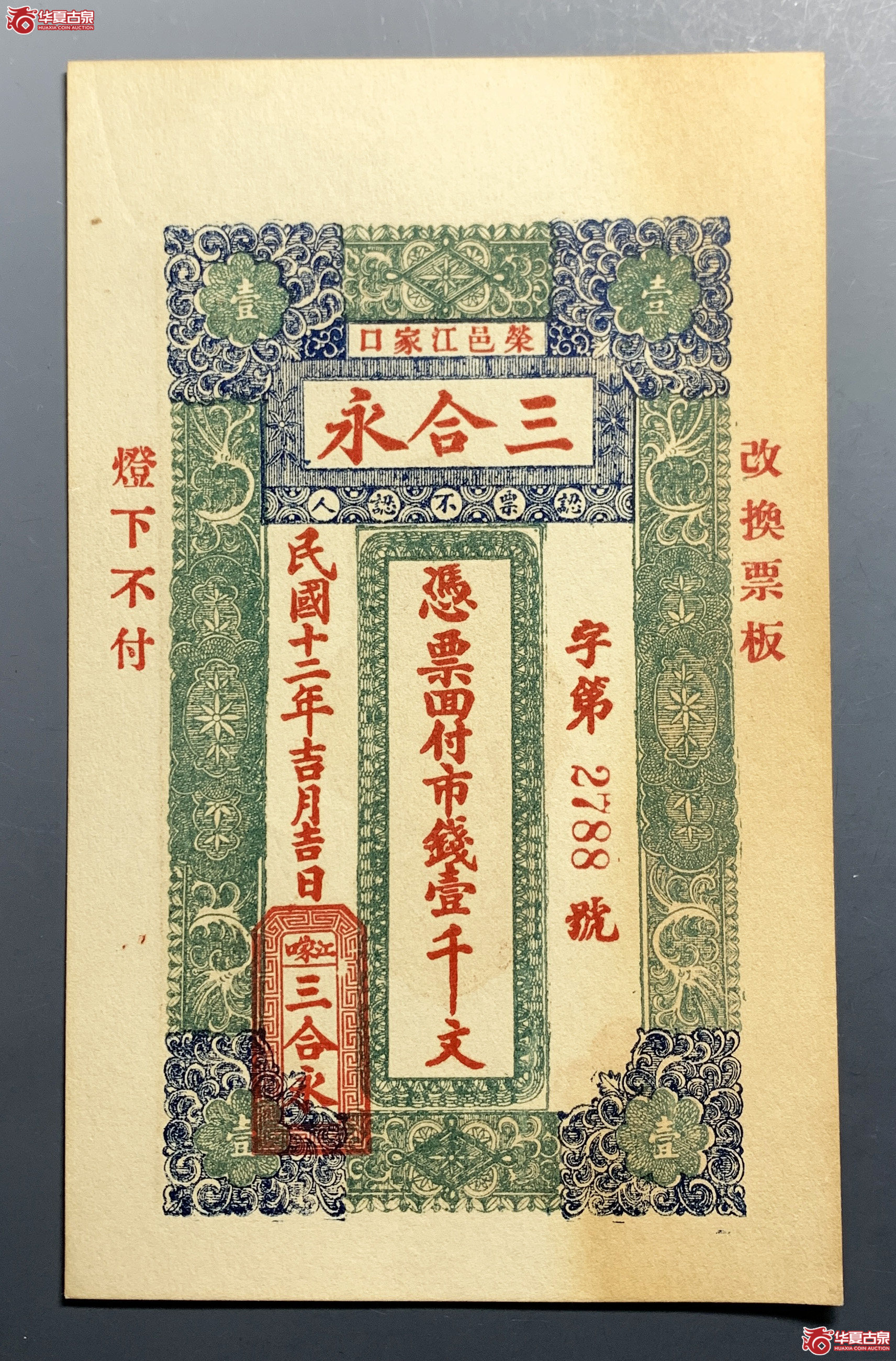 荣邑江家口三合永壹仟文