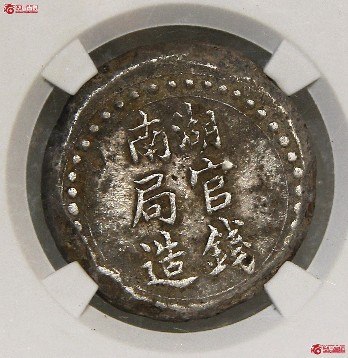 GBCA-XF40湖南官钱局壹两