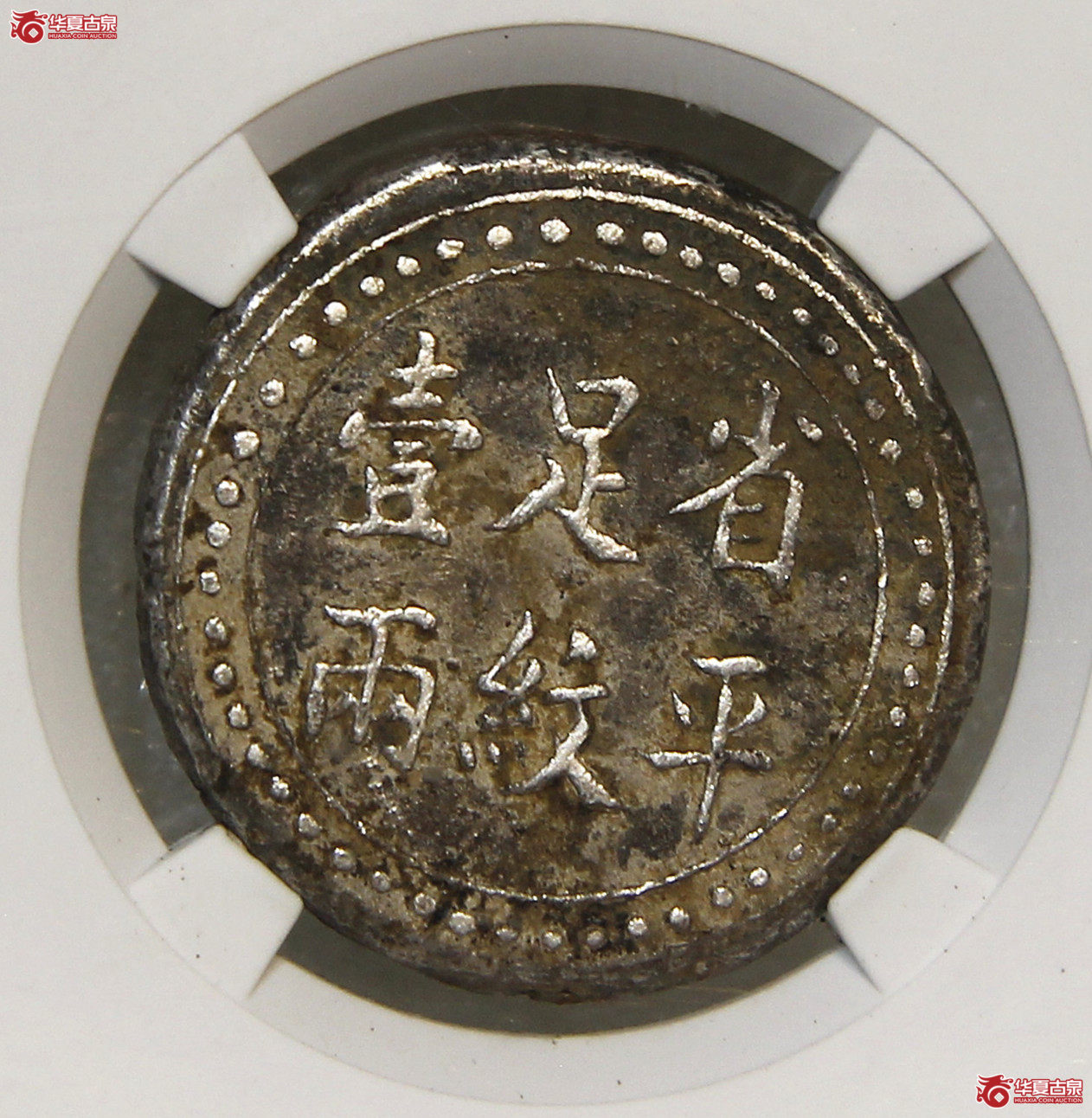 GBCA-XF40湖南官钱局壹两