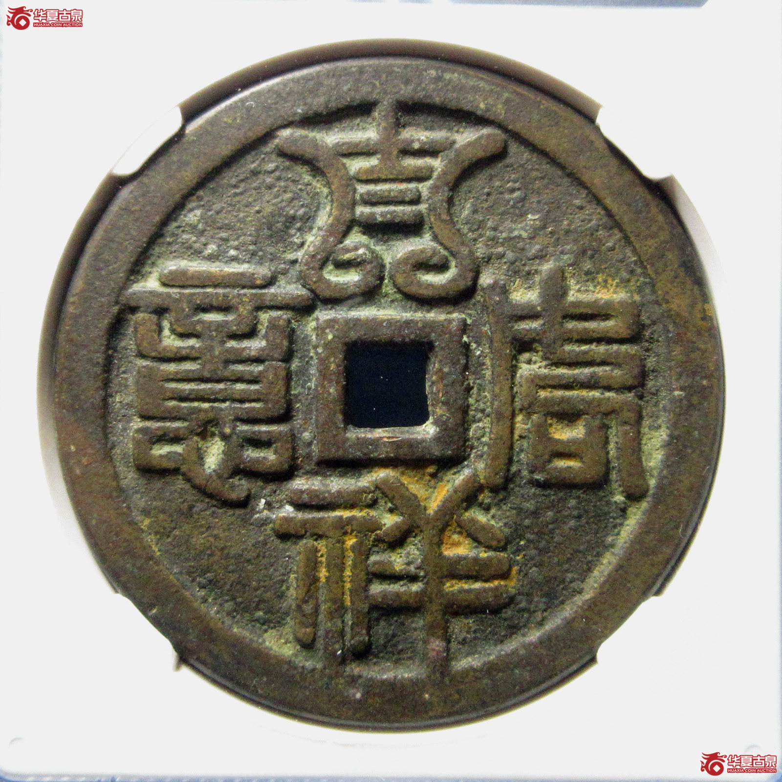 （公博评级美88）福寿双全花钱吉祥如意【太原公博】