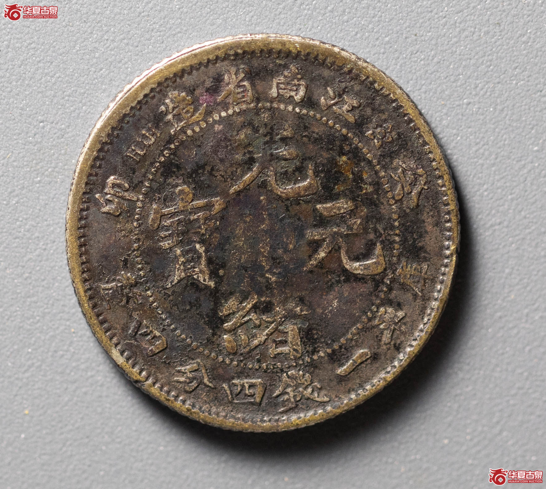 726／江南癸卯1.44一枚
